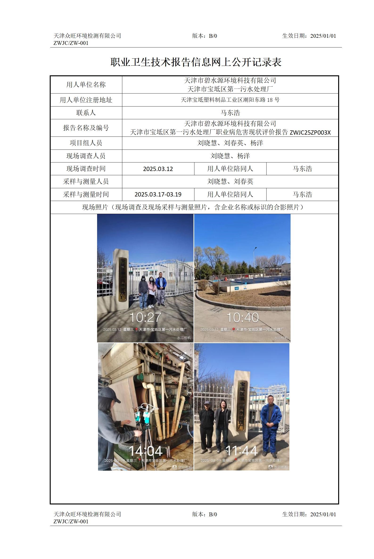 2025.04.28 天津市碧水源环境科技有限公司天津市宝坻区第一污水处理厂 -职业卫生技术报告信息网上公开记录表_01.jpg