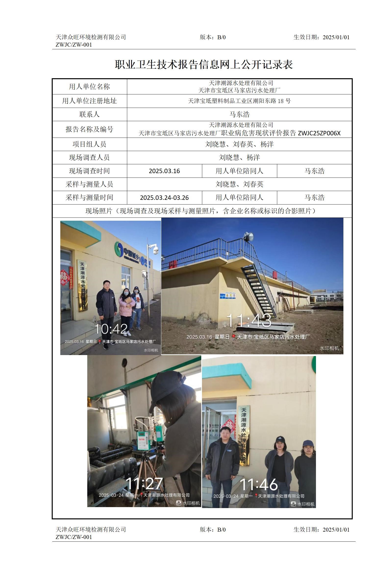 2025.04.28 天津潮源水处理有限公司天津市宝坻区马家店污水处理厂 -职业卫生技术报告信息网上公开记录表_01.jpg