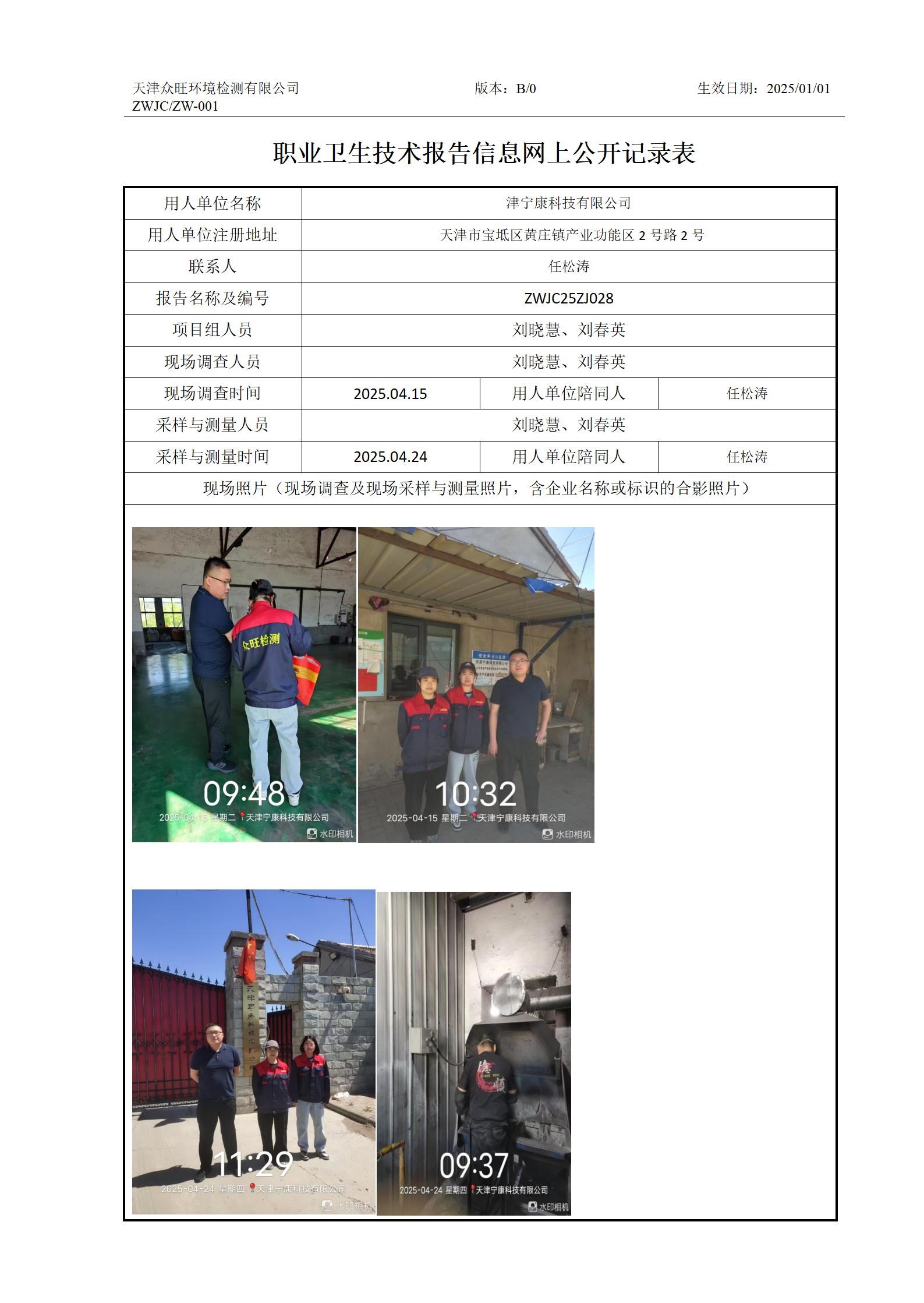 2025.04.29-天津宁康科技有限公司职业卫生技术报告信息网上公开记录表_01.jpg