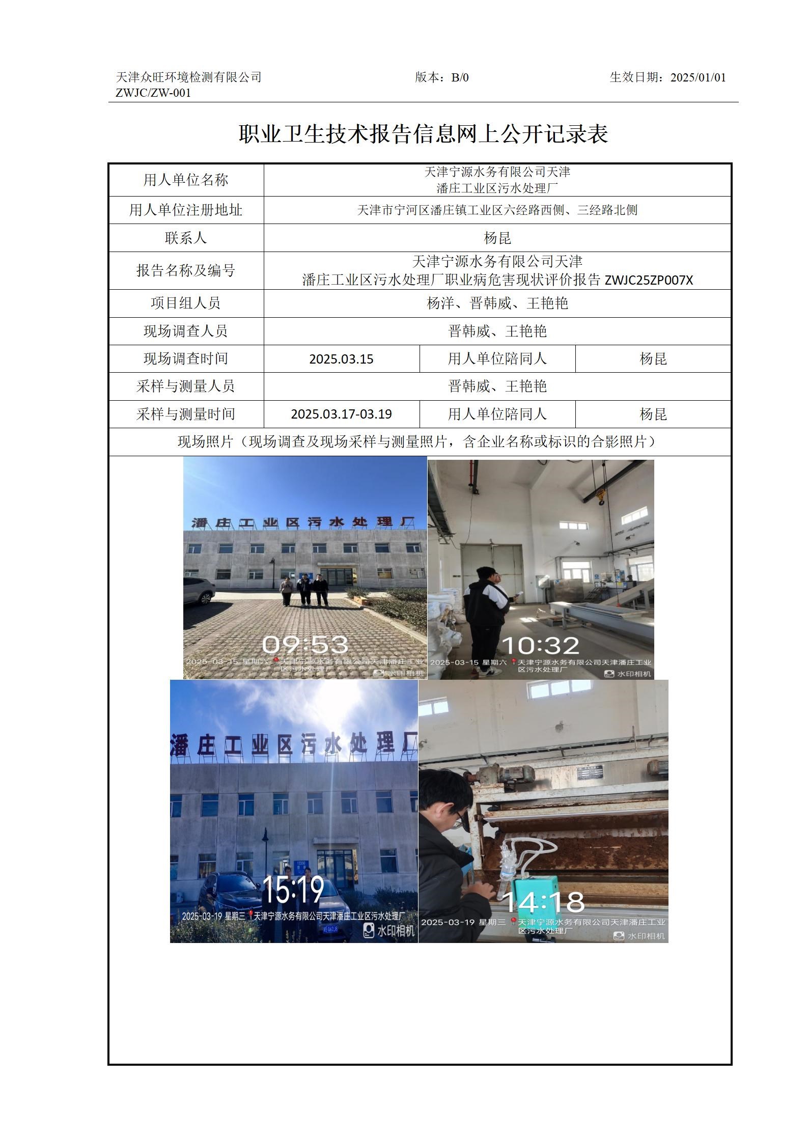 2025.05.06天津宁源水务有限公司天津潘庄工业区污水处理厂-职业卫生技术报告信息网上公开记录表_01.jpg