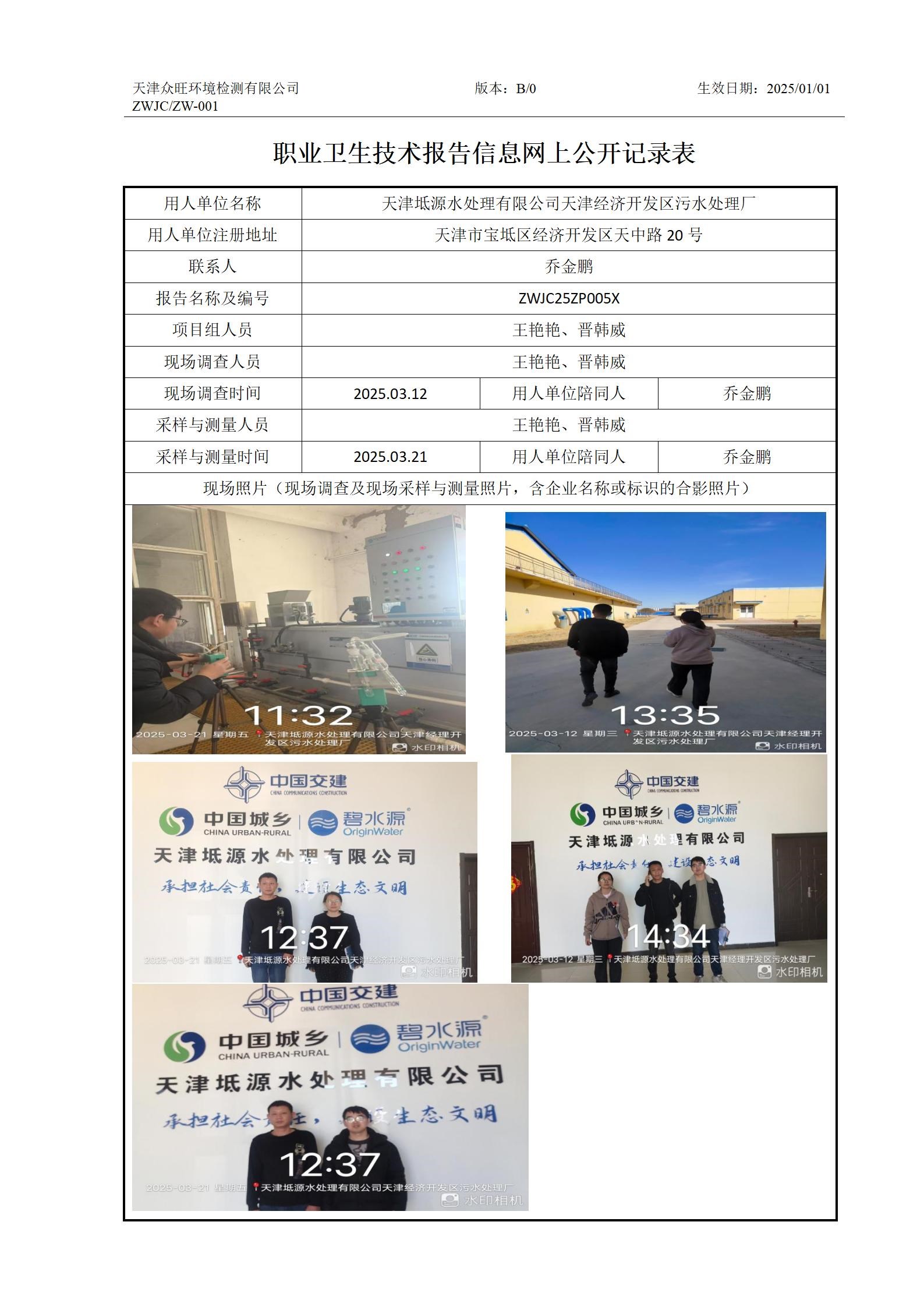 2025.05.09天津坻源水处理有限公司天津经济开发区污水处理厂职业卫生技术报告信息网上公开记录表_01.jpg