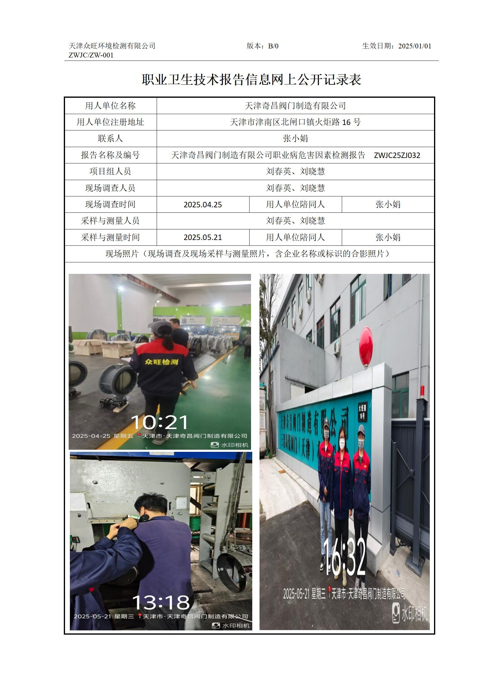 2025.06.10+天津奇昌阀门制造有限公司 有限公司 职业卫生技术报告信息网上公开记录表_01.jpg