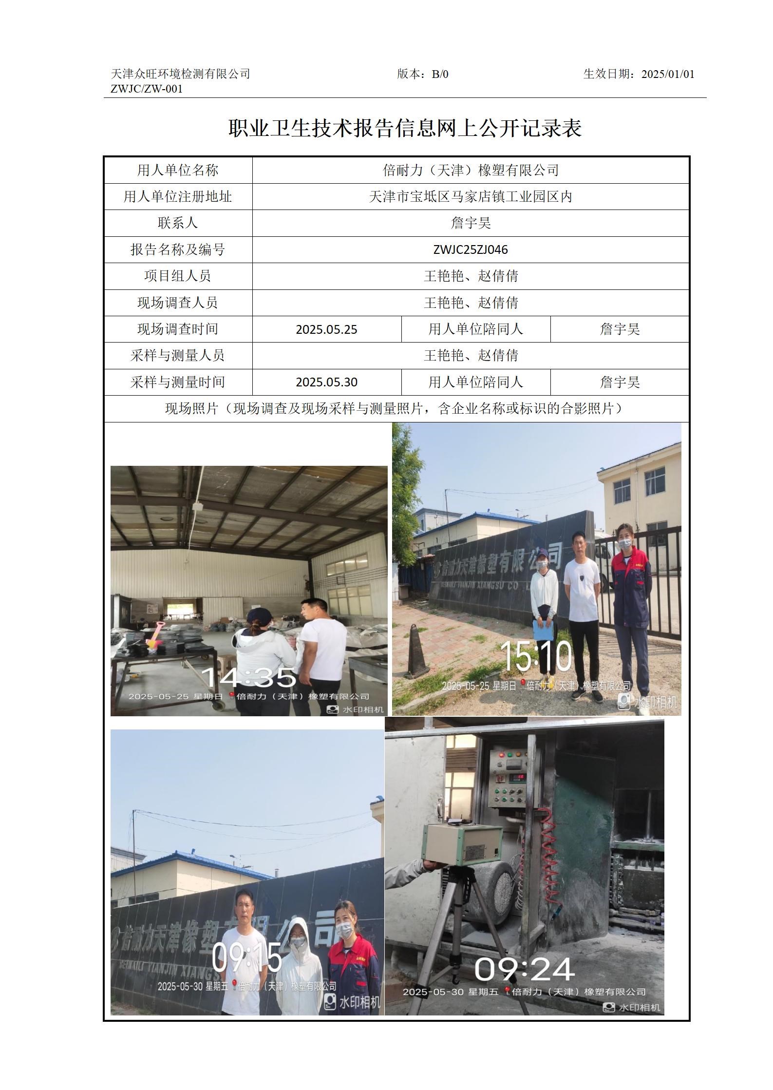 2025.06.11倍耐力（天津）橡塑有限公司职业卫生技术报告信息网上公开记录表_01.jpg