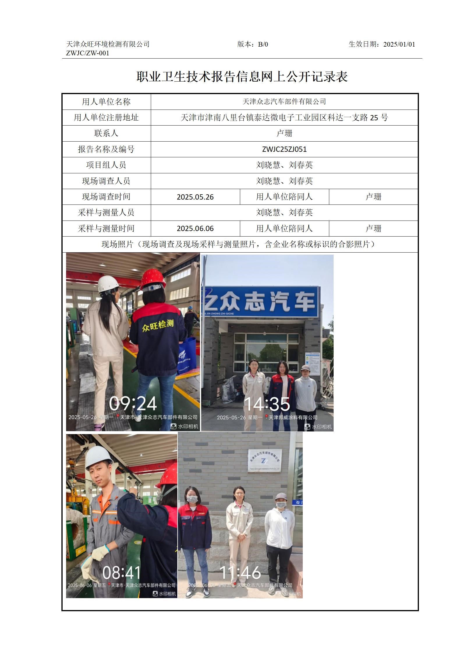 2025.06.11-天津众志汽车部件有限公司-职业卫生技术报告信息网上公开记录表_01.jpg