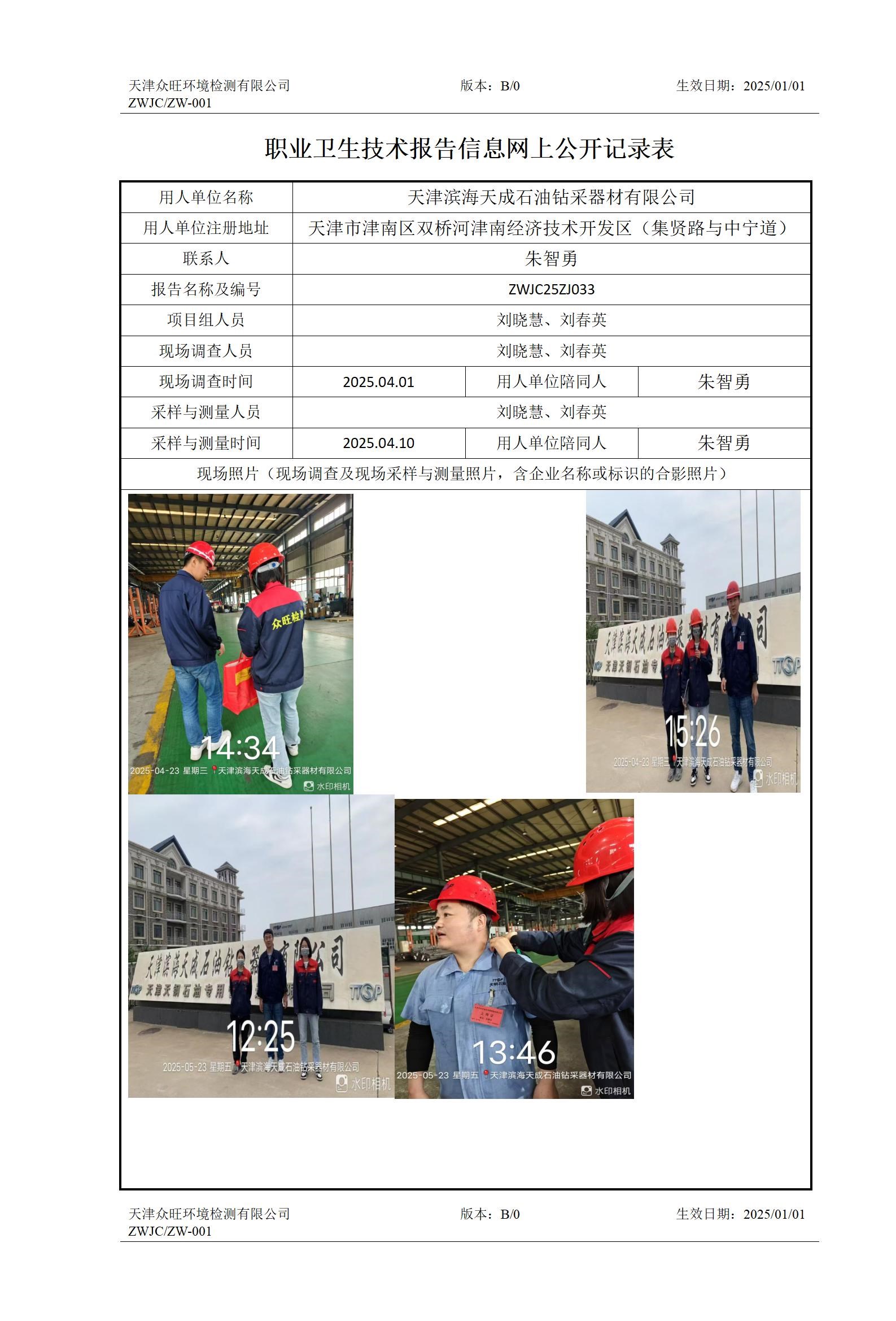 2025.06.12天津滨海天成石油钻采器材有限公司职业卫生技术报告信息网上公开记录表_01.jpg