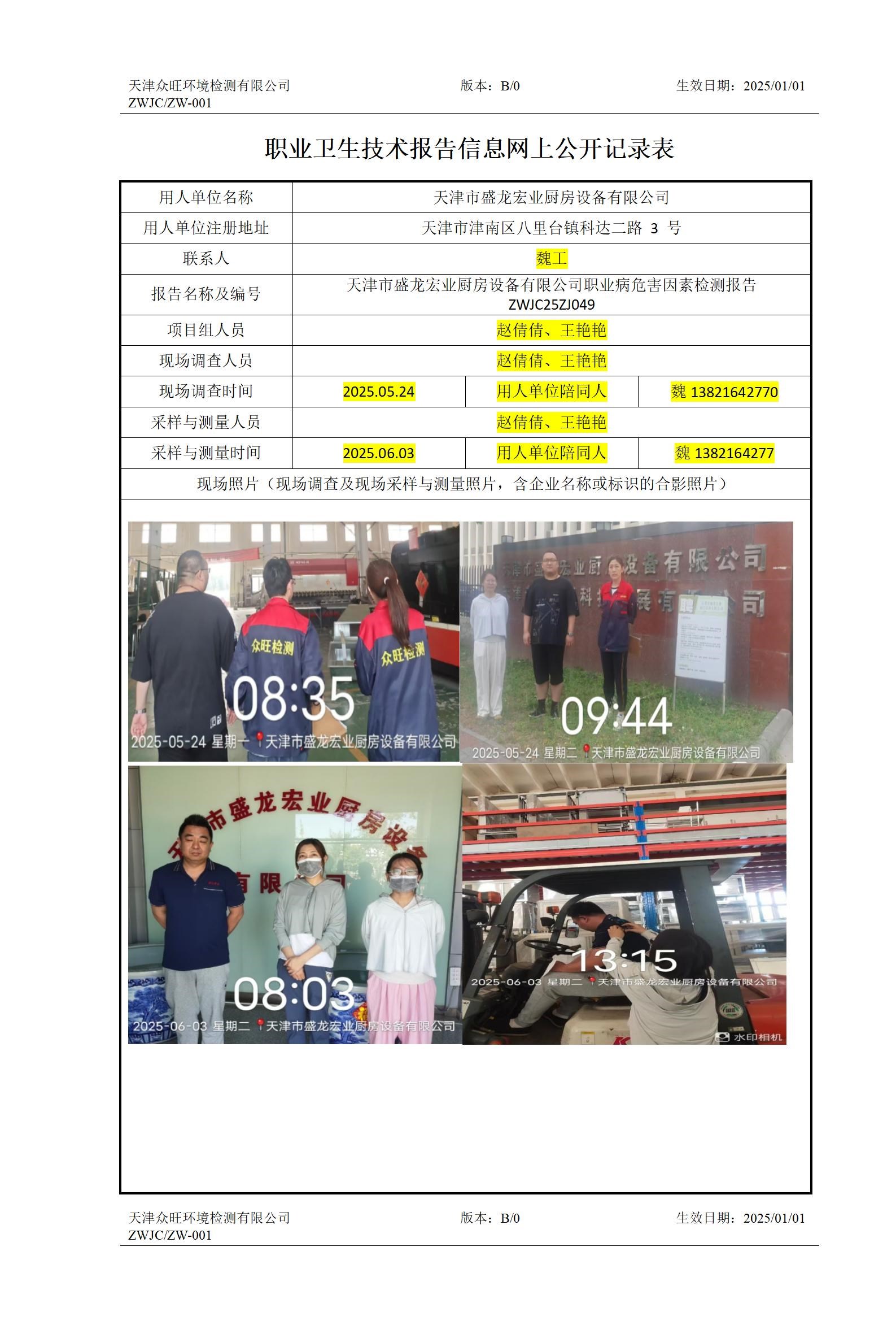 2025.06.13+天津市盛龙宏业厨房设备有限公司 职业卫生技术报告信息网上公开记录表_01.jpg