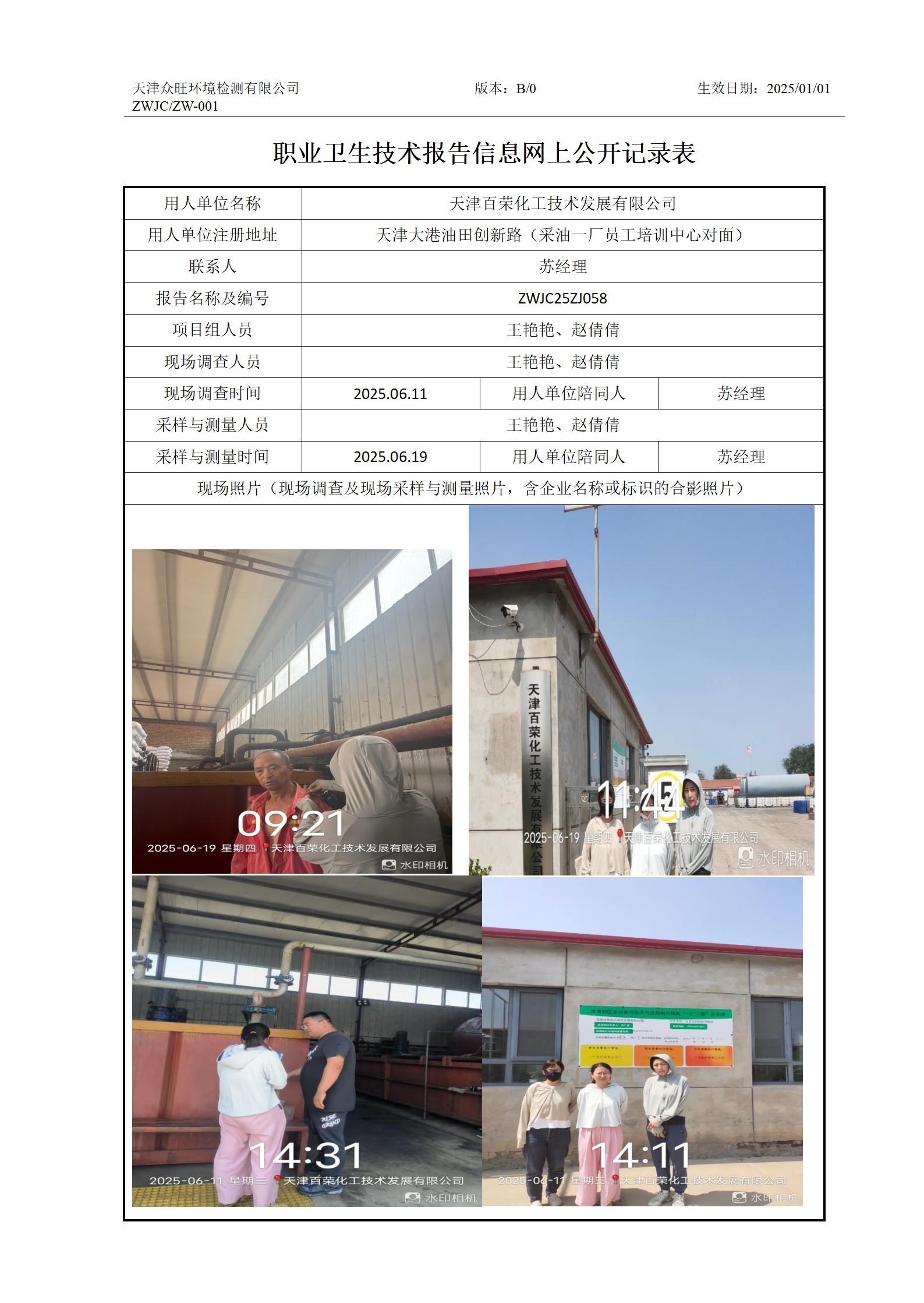 2025.06.25天津百荣化工技术发展有限公司职业卫生技术报告信息网上公开记录表_01.jpg