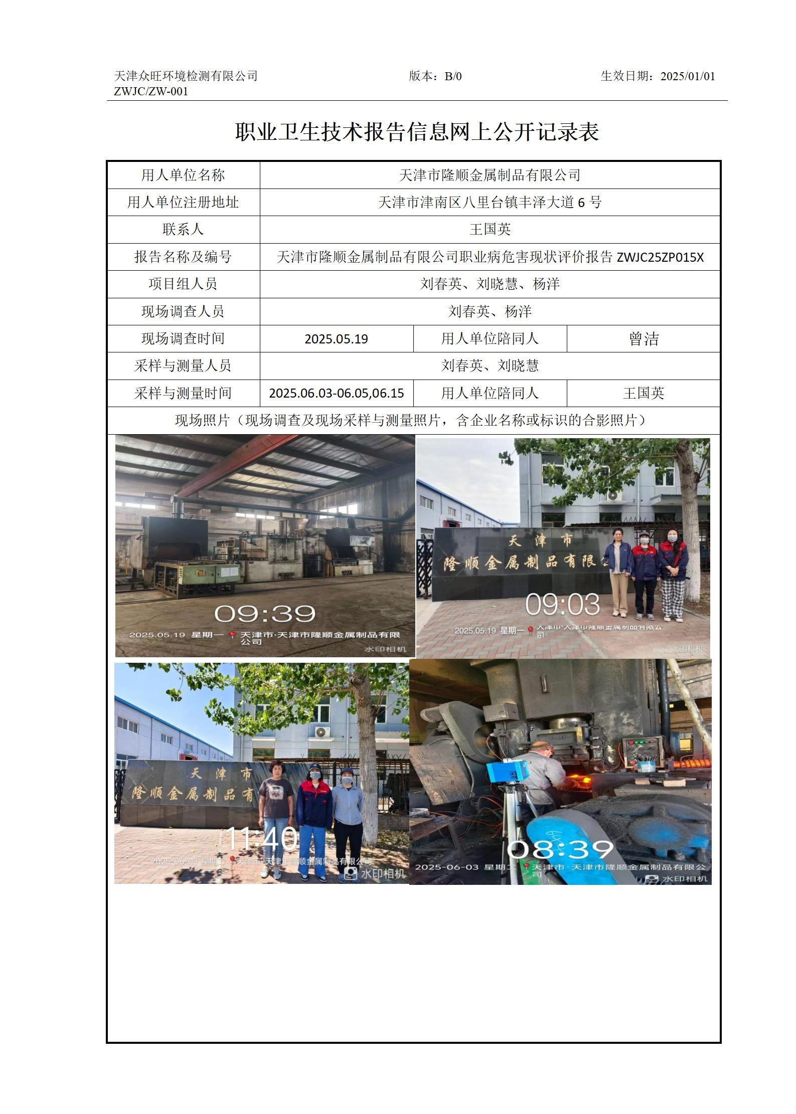 2025.06.25天津市隆顺金属制品有限公司-职业卫生技术报告信息网上公开记录表(1)_01.jpg