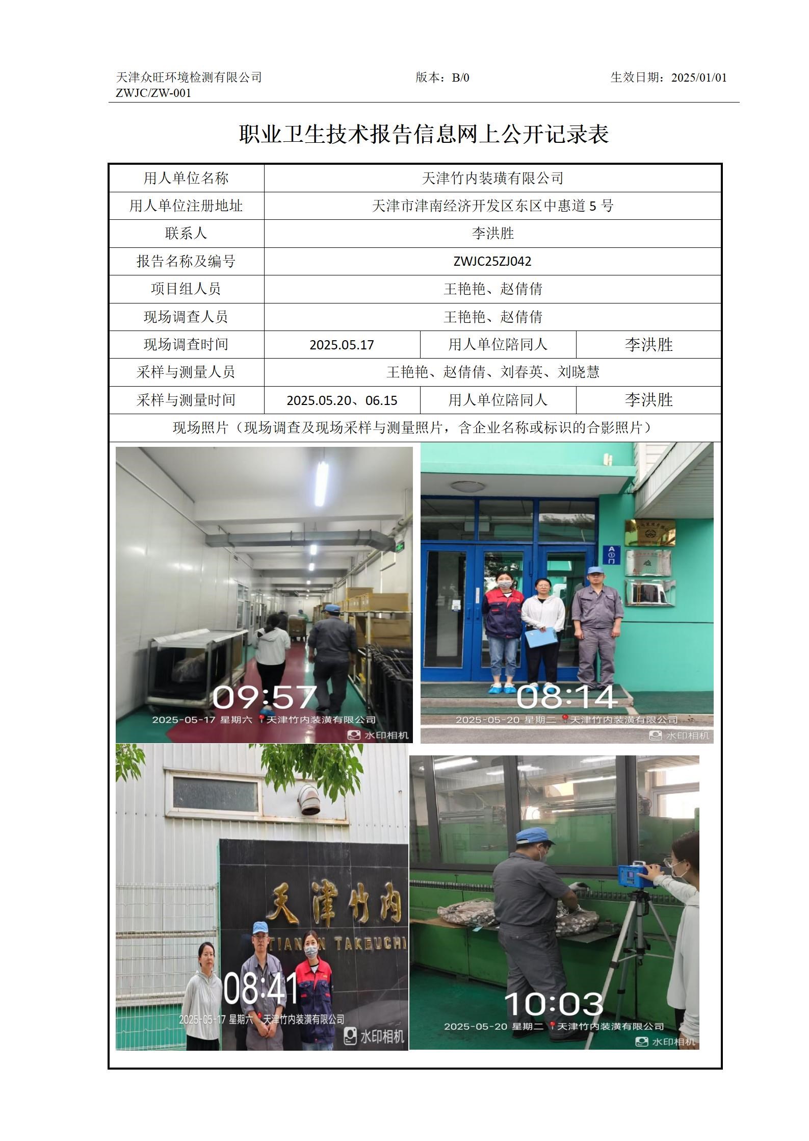 2025.06.25天津竹内装璜有限公司职业卫生技术报告信息网上公开记录表_01.jpg