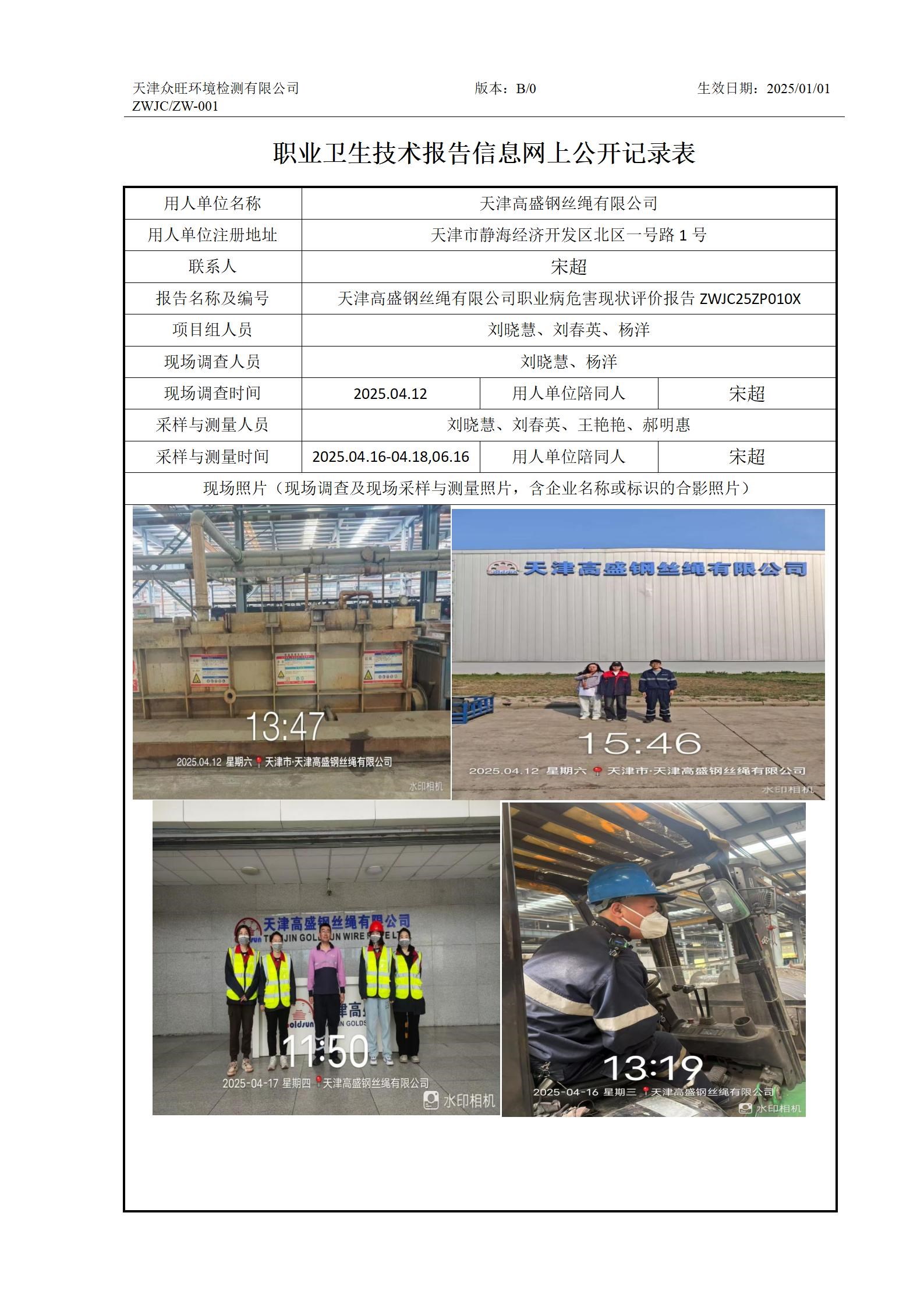 2025.06.27 天津高盛钢丝绳有限公司-职业卫生技术报告信息网上公开记录表_01.jpg