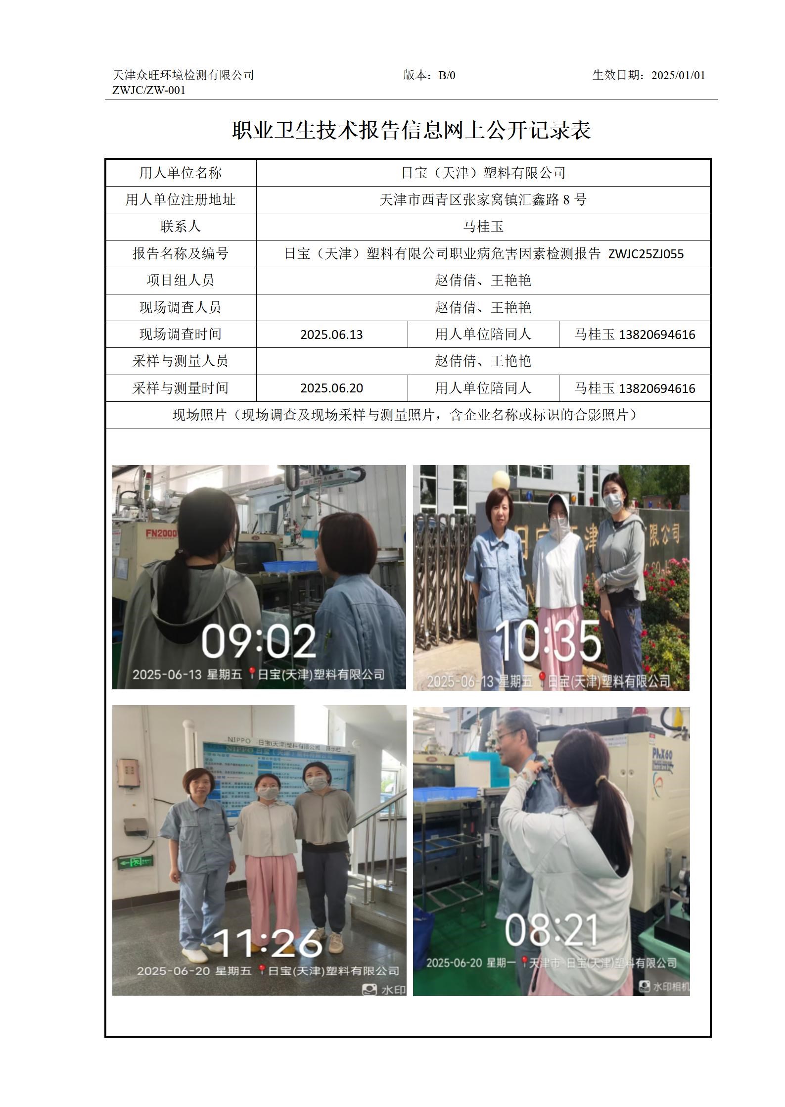 2025.06.27+日宝（天津）塑料有限公司 职业卫生技术报告信息网上公开记录表_01.jpg