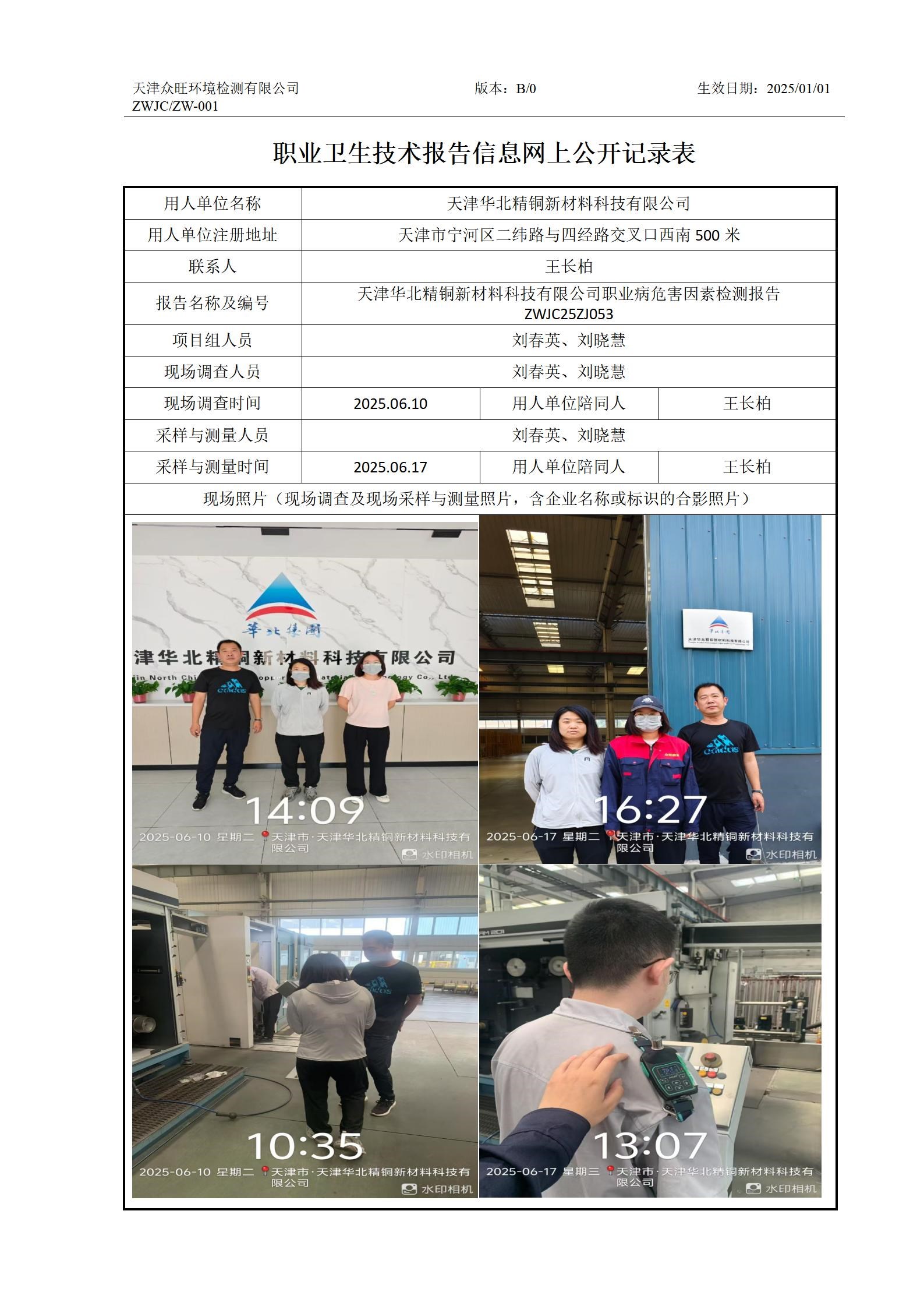 2025.06.30+天津华北精铜新材料科技有限公司职业卫生技术报告信息网上公开记录表_01.jpg