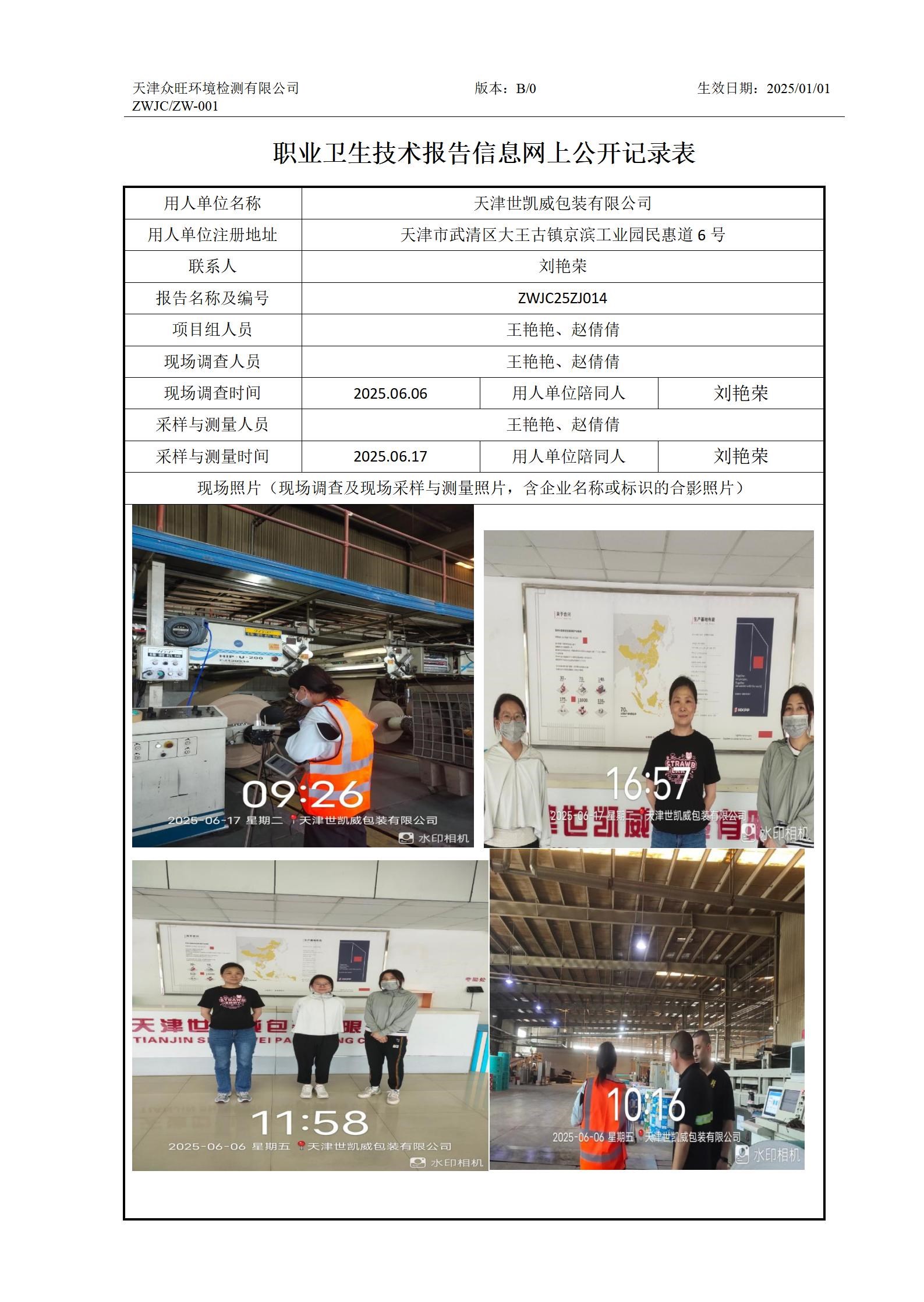 2025.07.04天津世凯威包装有限公司职业卫生技术报告信息网上公开记录表_01.jpg