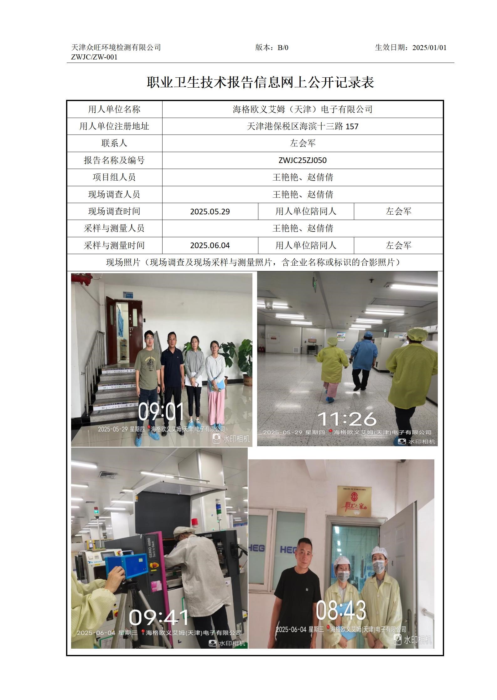 2025.07.09海格欧义艾姆（天津）电子有限公司职业卫生技术报告信息网上公开记录表_01.jpg