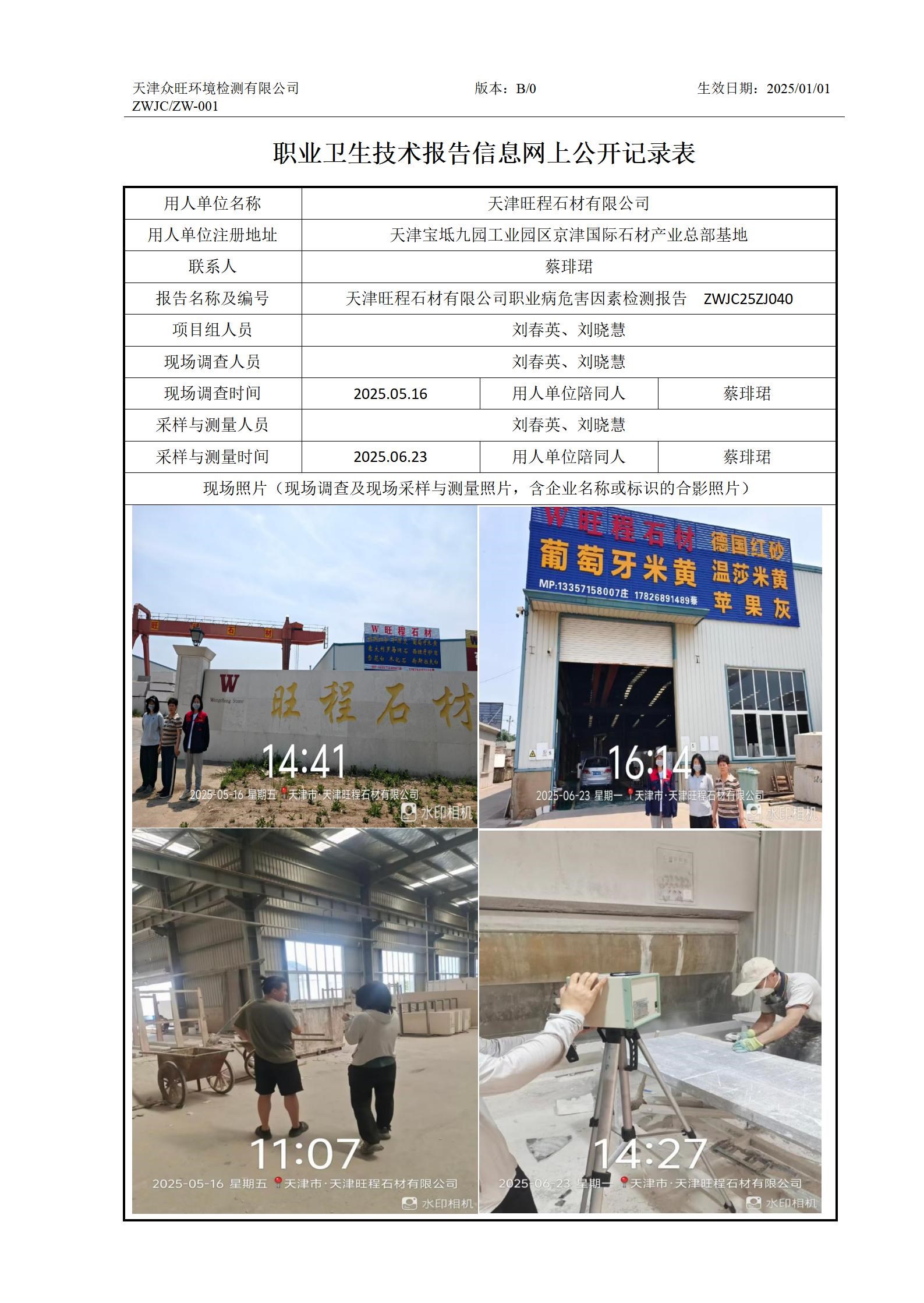2025.07.10+天津旺程石材有限公司 有限公司 职业卫生技术报告信息网上公开记录表_01.jpg
