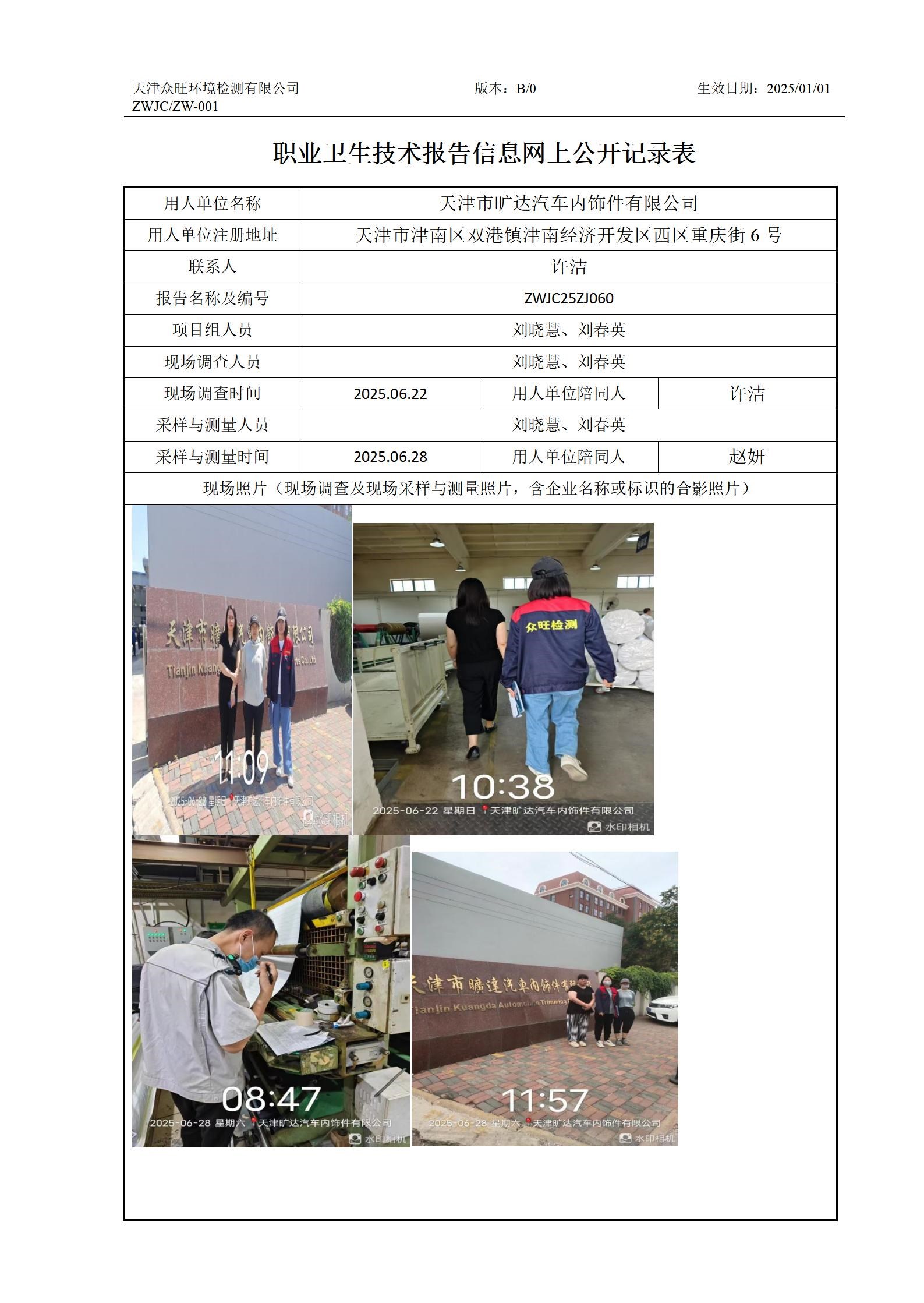 2025.07.14 天津市旷达汽车内饰件有限公司职业卫生技术报告信息网上公开记录表_01.jpg