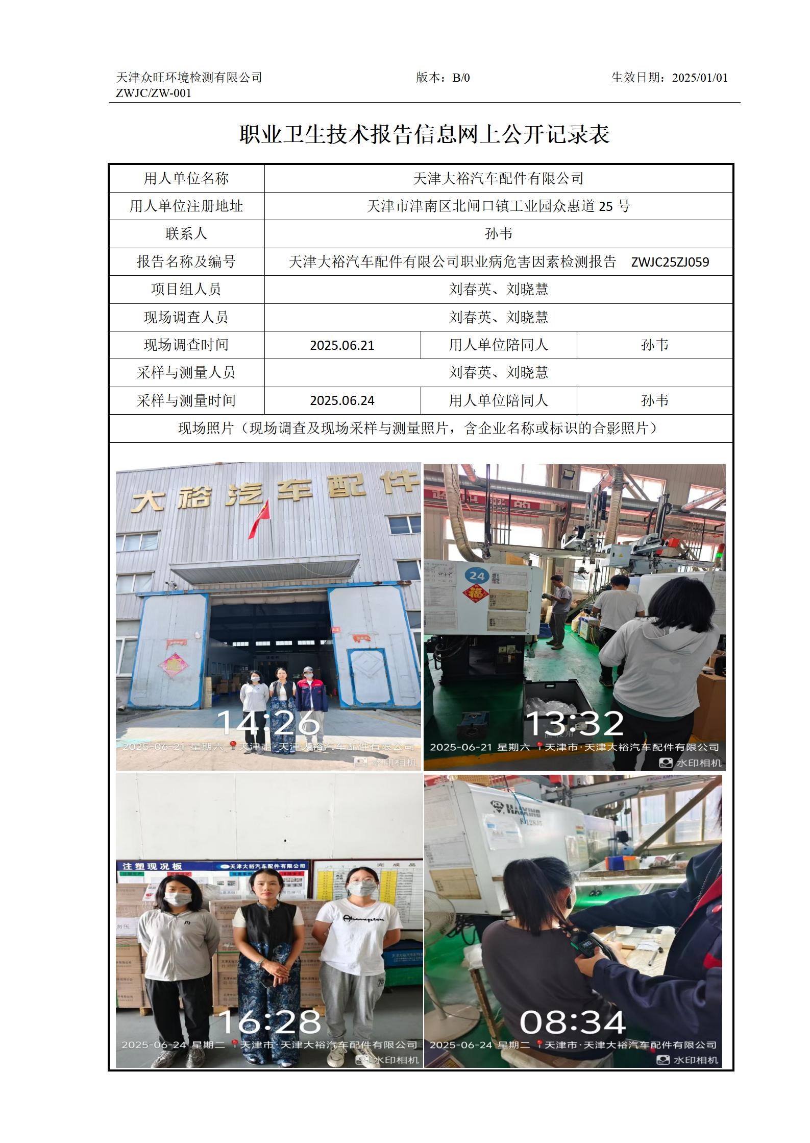 2025.07.15+天津大裕汽车配件有限公司 有限公司 职业卫生技术报告信息网上公开记录表_01.jpg