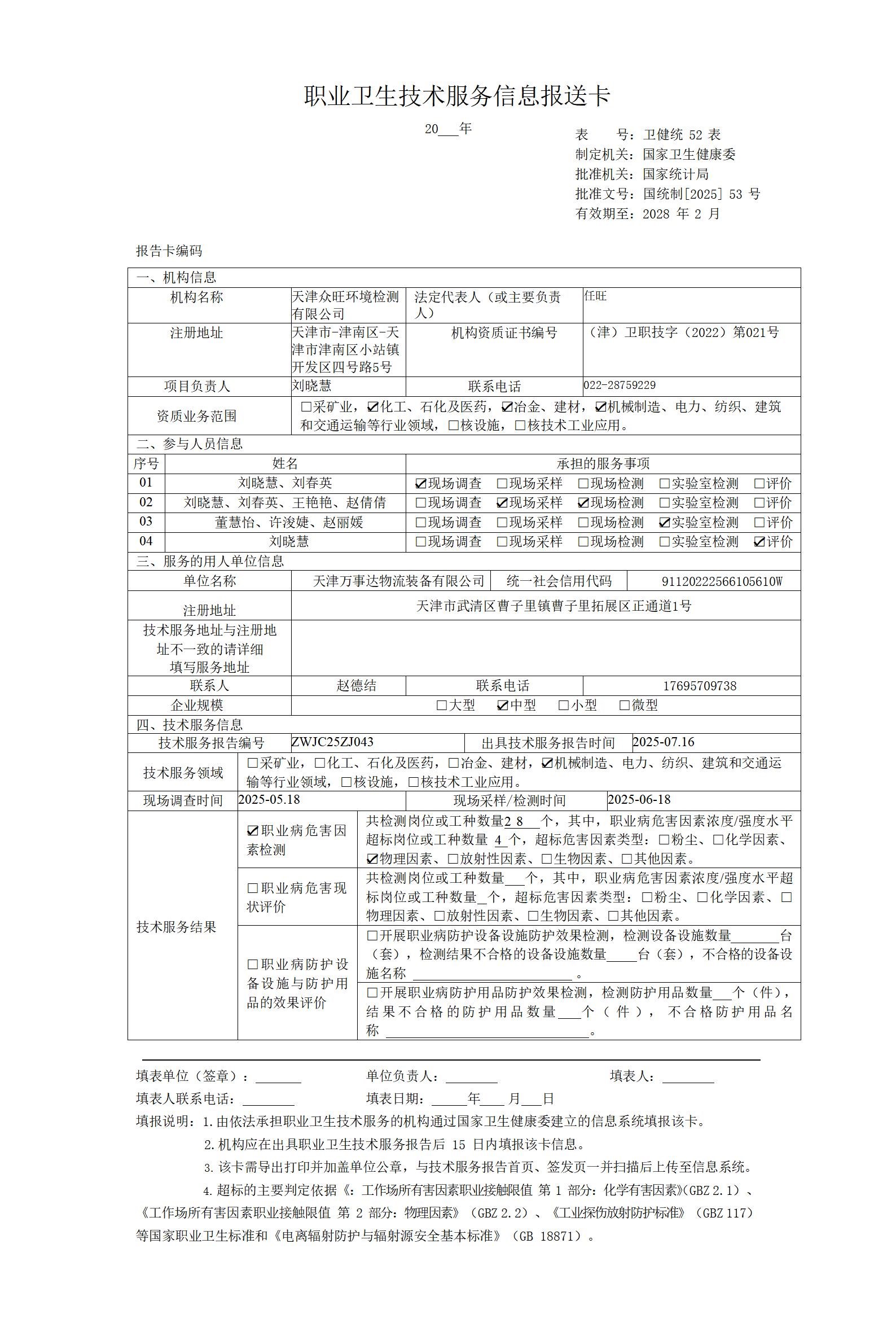 2025.07.18 天津万事达物流装备有限公司--报送卡_01.jpg