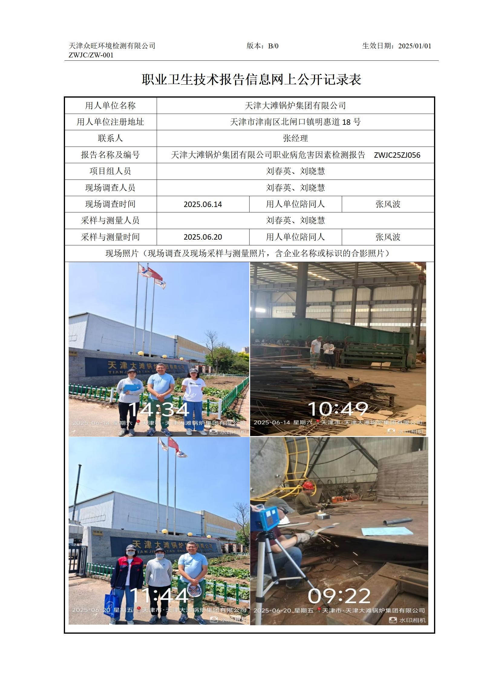 2025.07.20+天津大滩锅炉集团有限公司 有限公司 职业卫生技术报告信息网上公开记录表_01.jpg