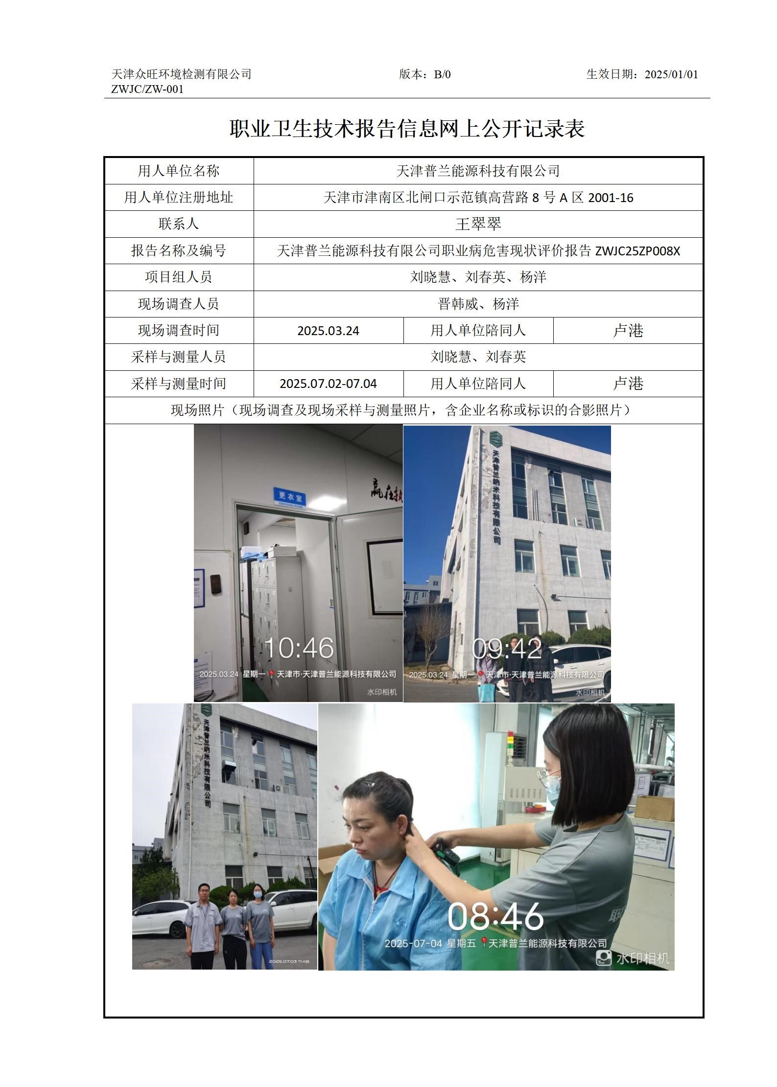 2025.07.23 天津普兰能源科技有限公司 -职业卫生技术报告信息网上公开记录表_01.jpg