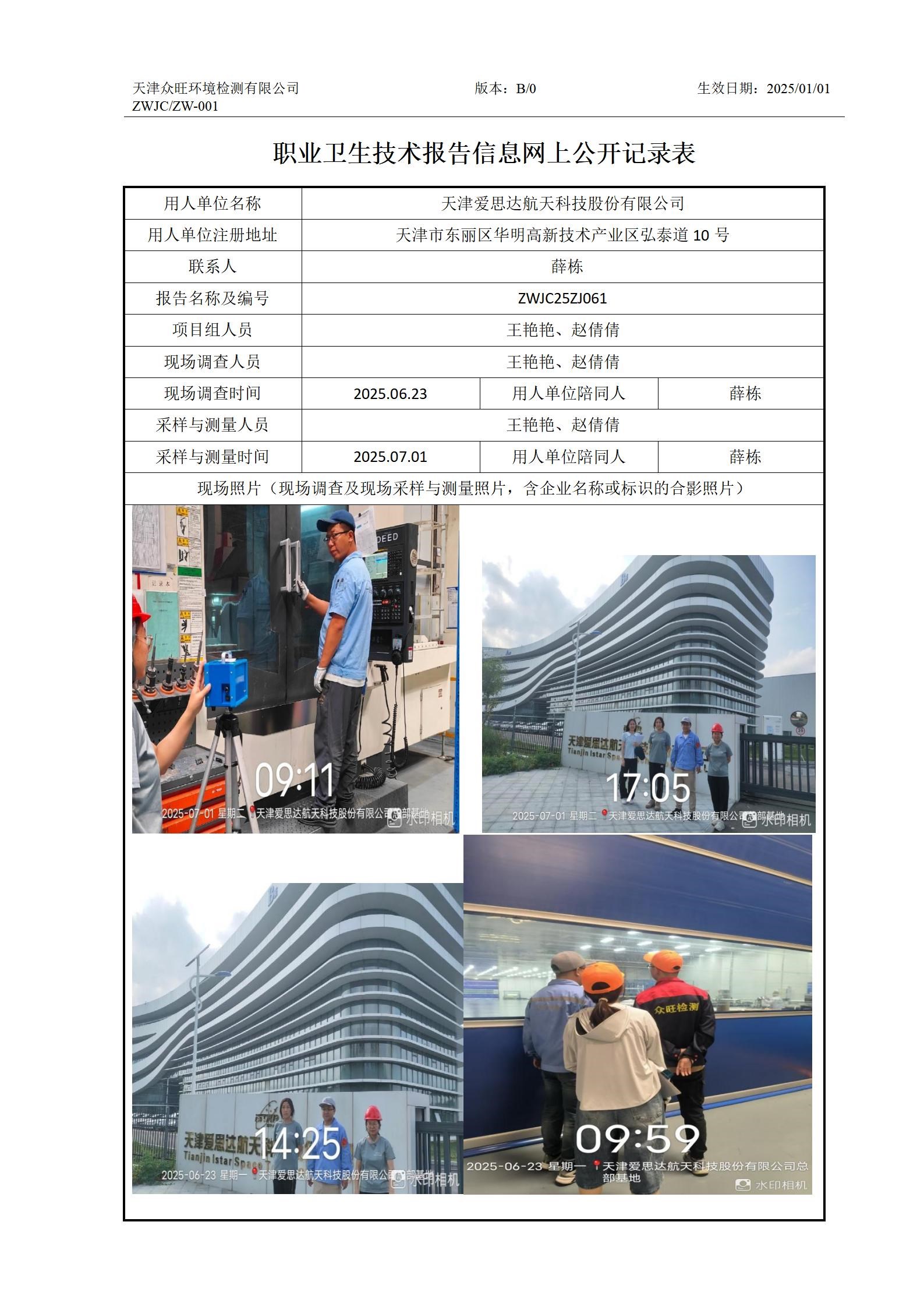 2025.07.23天津爱思达航天科技股份有限公司职业卫生技术报告信息网上公开记录表_01.jpg