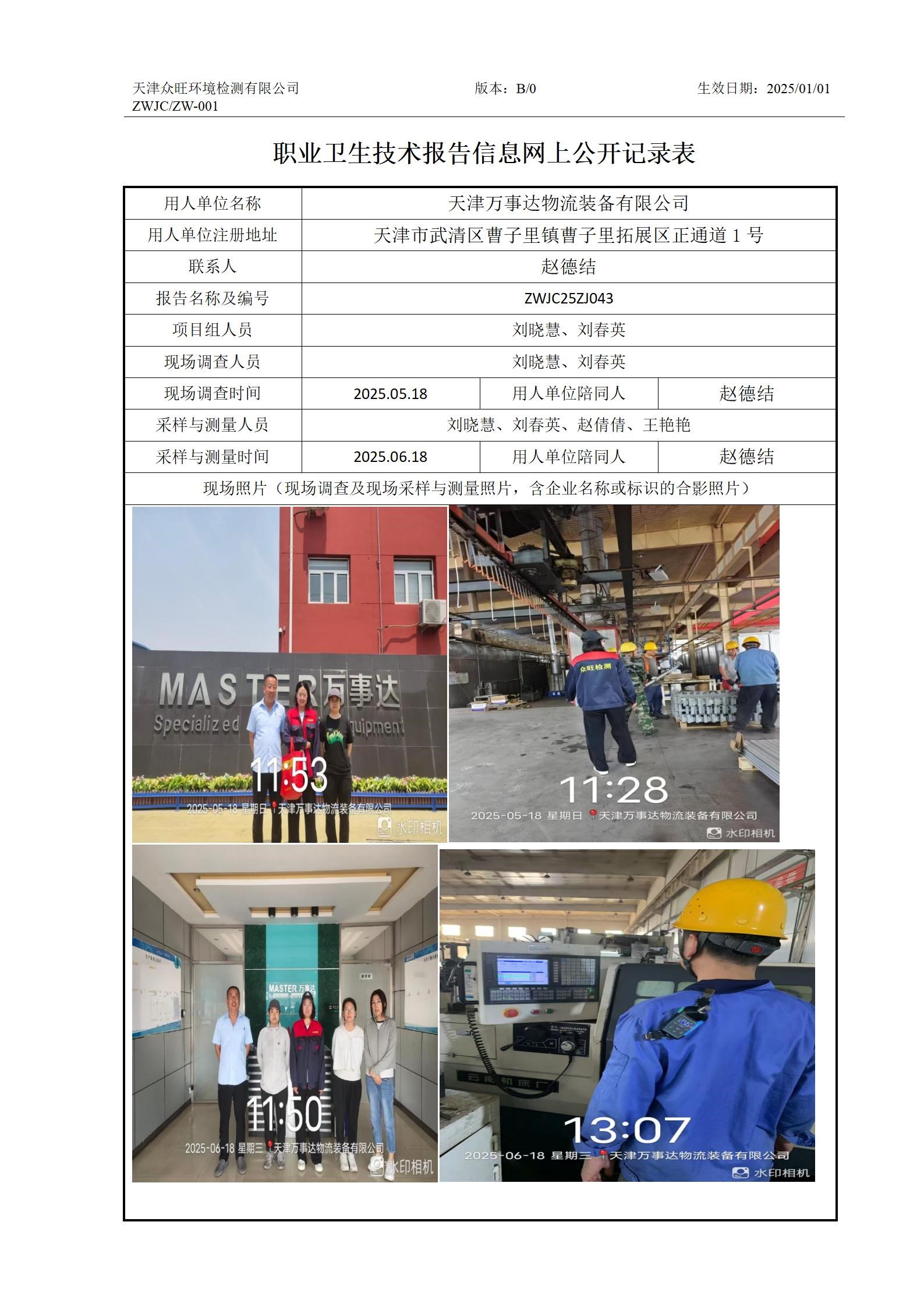 2025.07.18 天津万事达物流装备有限公司职业卫生技术报告信息网上公开记录表_01.jpg