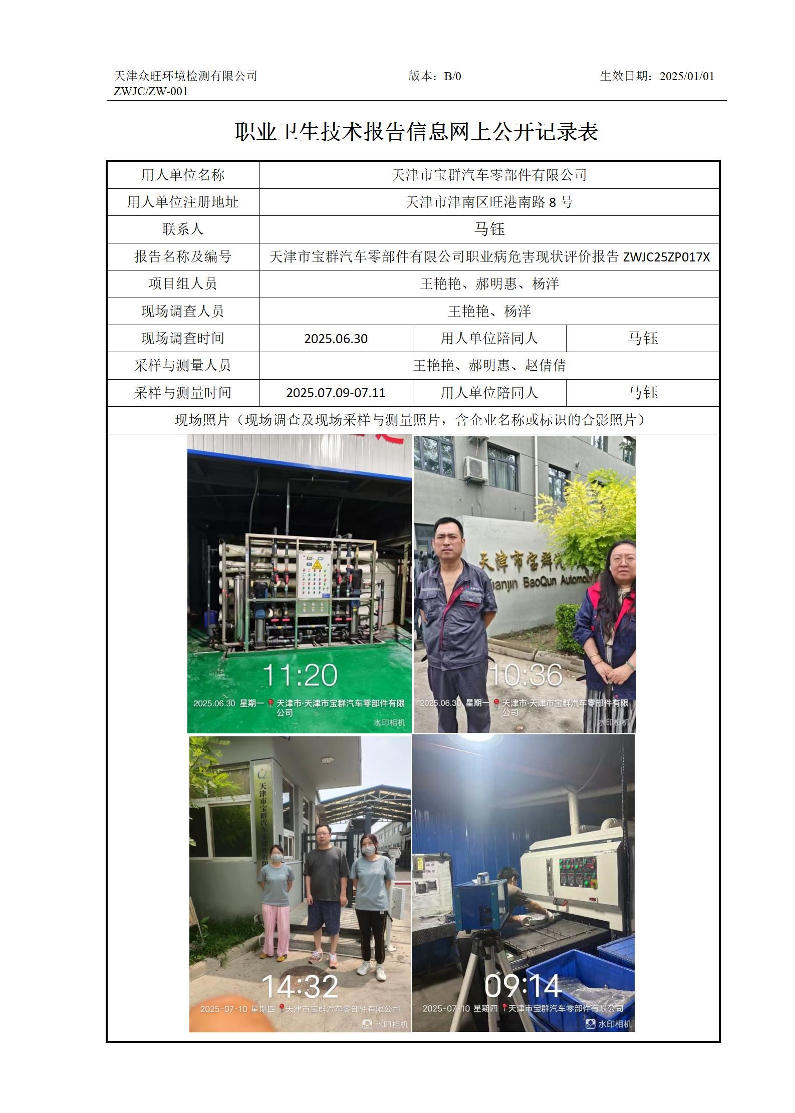 2025.07.28 天津市宝群汽车零部件有限公司-职业卫生技术报告信息网上公开记录表_01.jpg