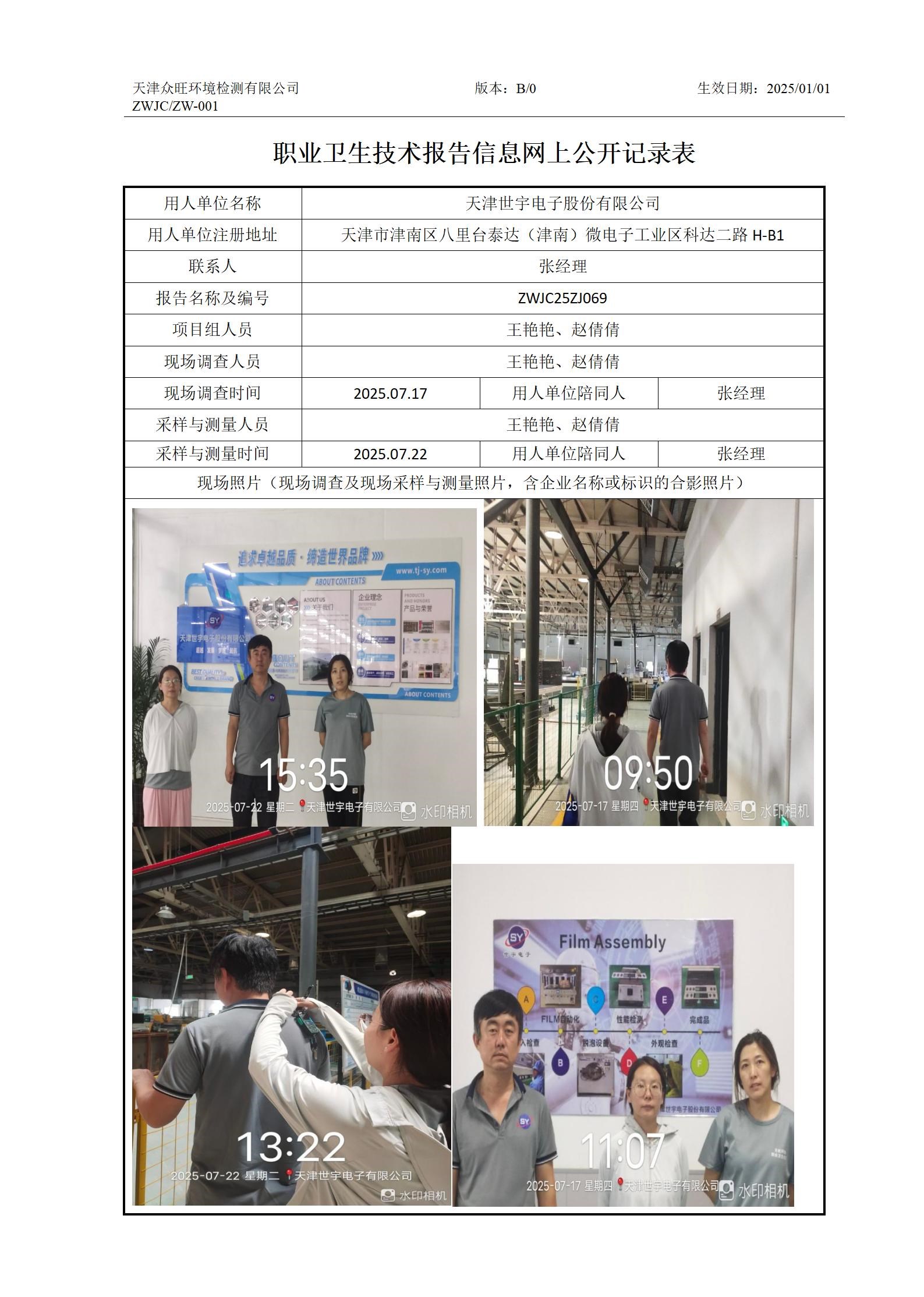 2025.08.04天津世宇电子股份有限公司职业卫生技术报告信息网上公开记录表_01.jpg