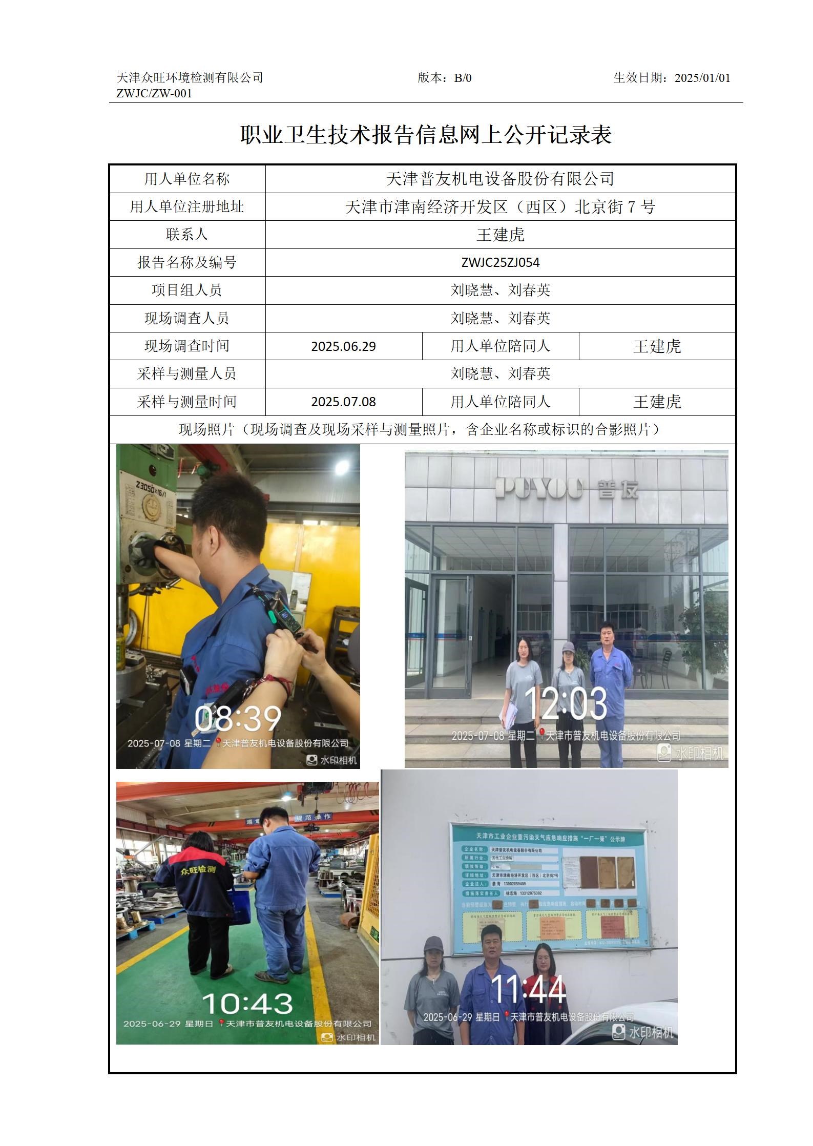 2025.08.05天津普友机电设备股份有限公司职业卫生技术报告信息网上公开记录表_01.jpg
