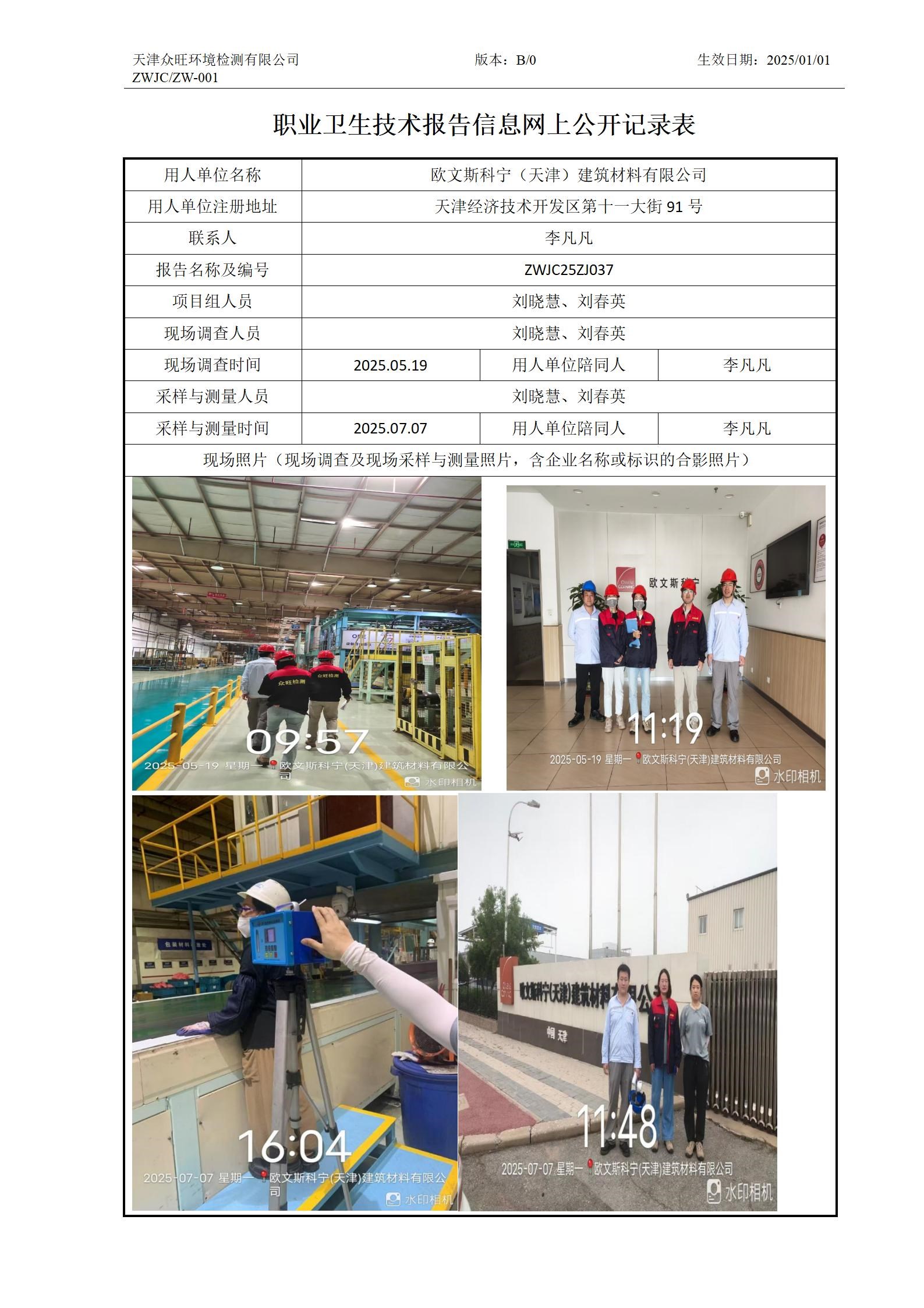 2025.08.06-欧文斯科宁（天津）建筑材料有限公司职业卫生技术报告信息网上公开记录表_01.jpg