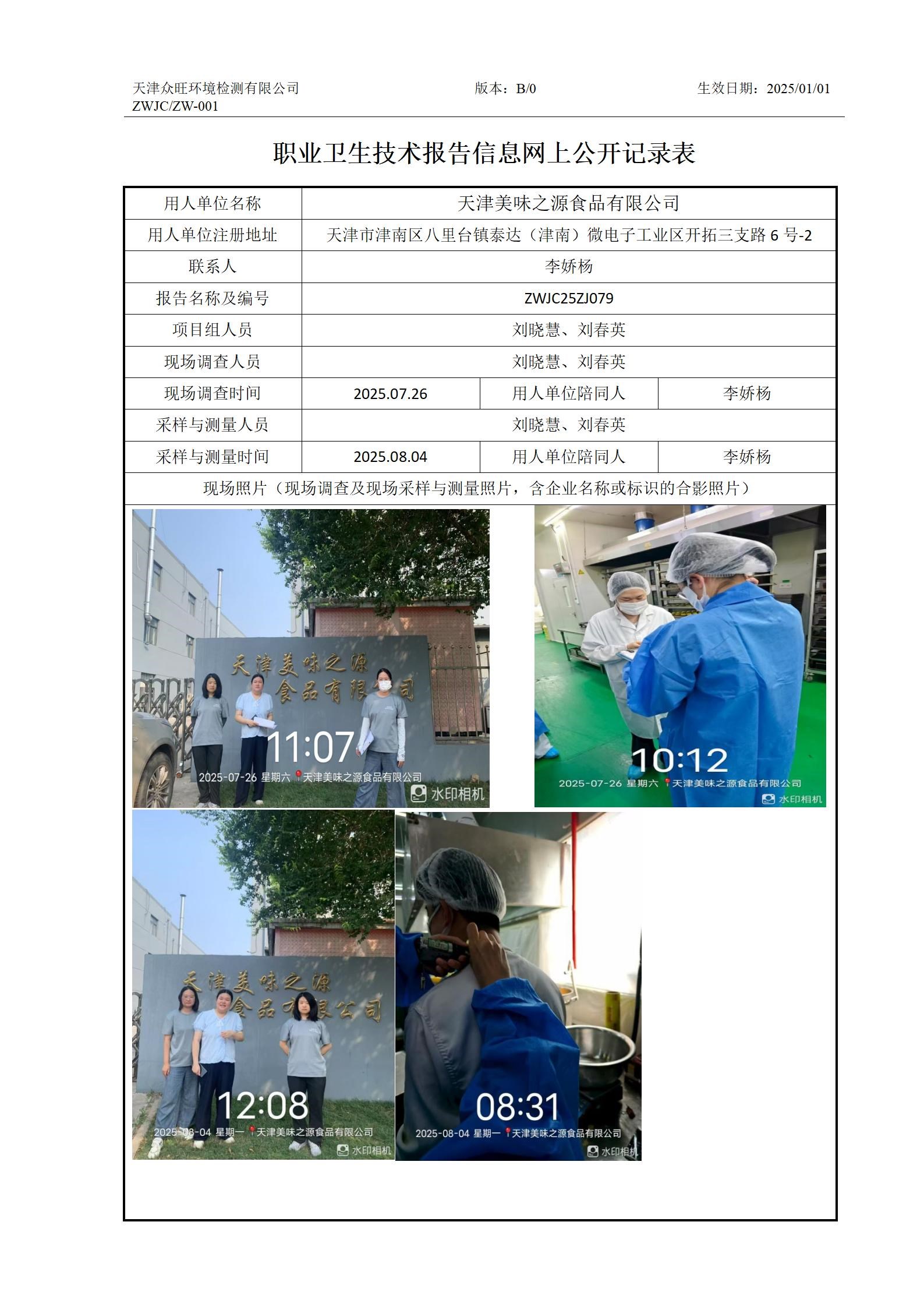 2025.08.07天津美味之源食品有限公司职业卫生技术报告信息网上公开记录表_01.jpg