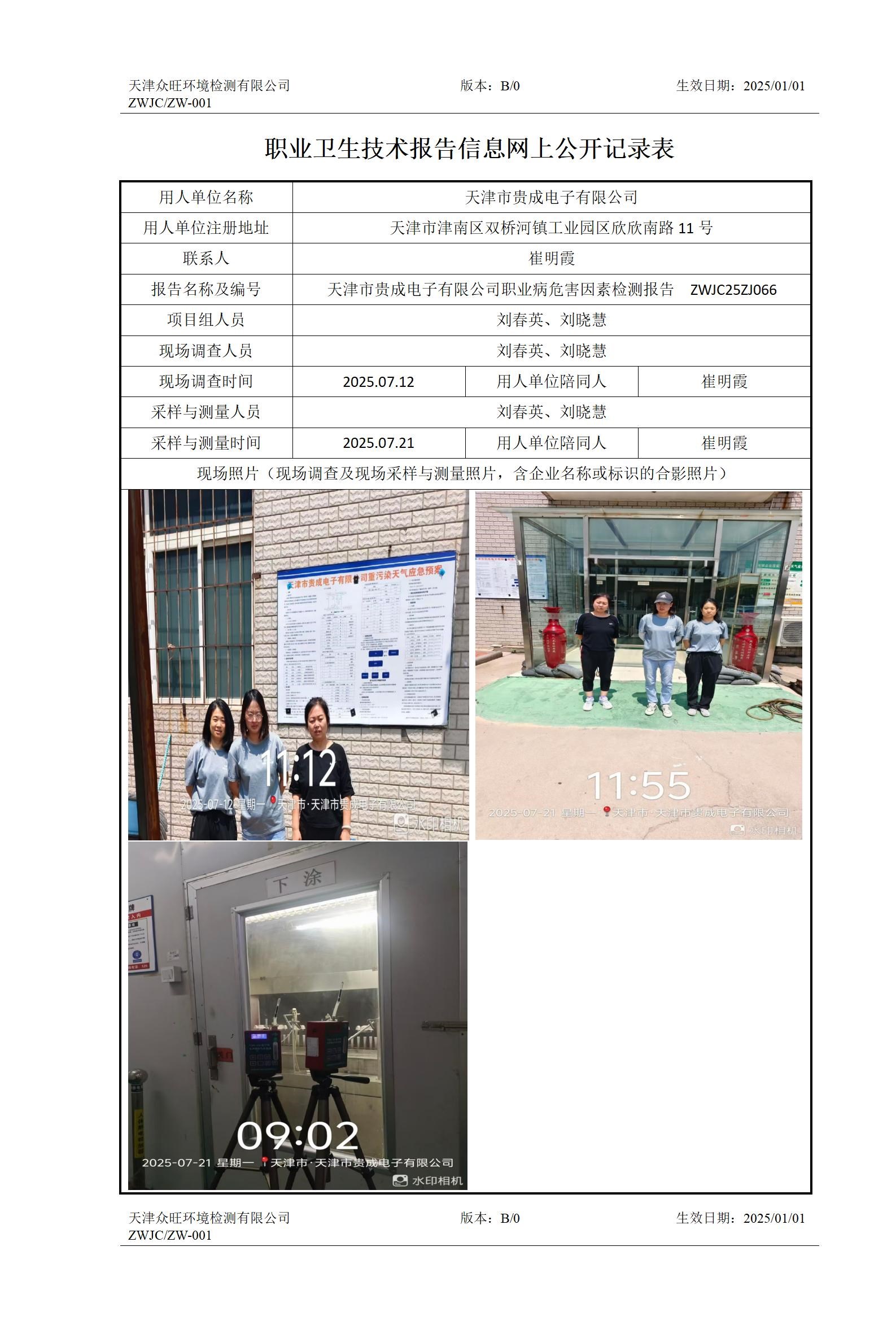 2025.08.08+天津市贵成电子有限公司 职业卫生技术报告信息网上公开记录表_01.jpg