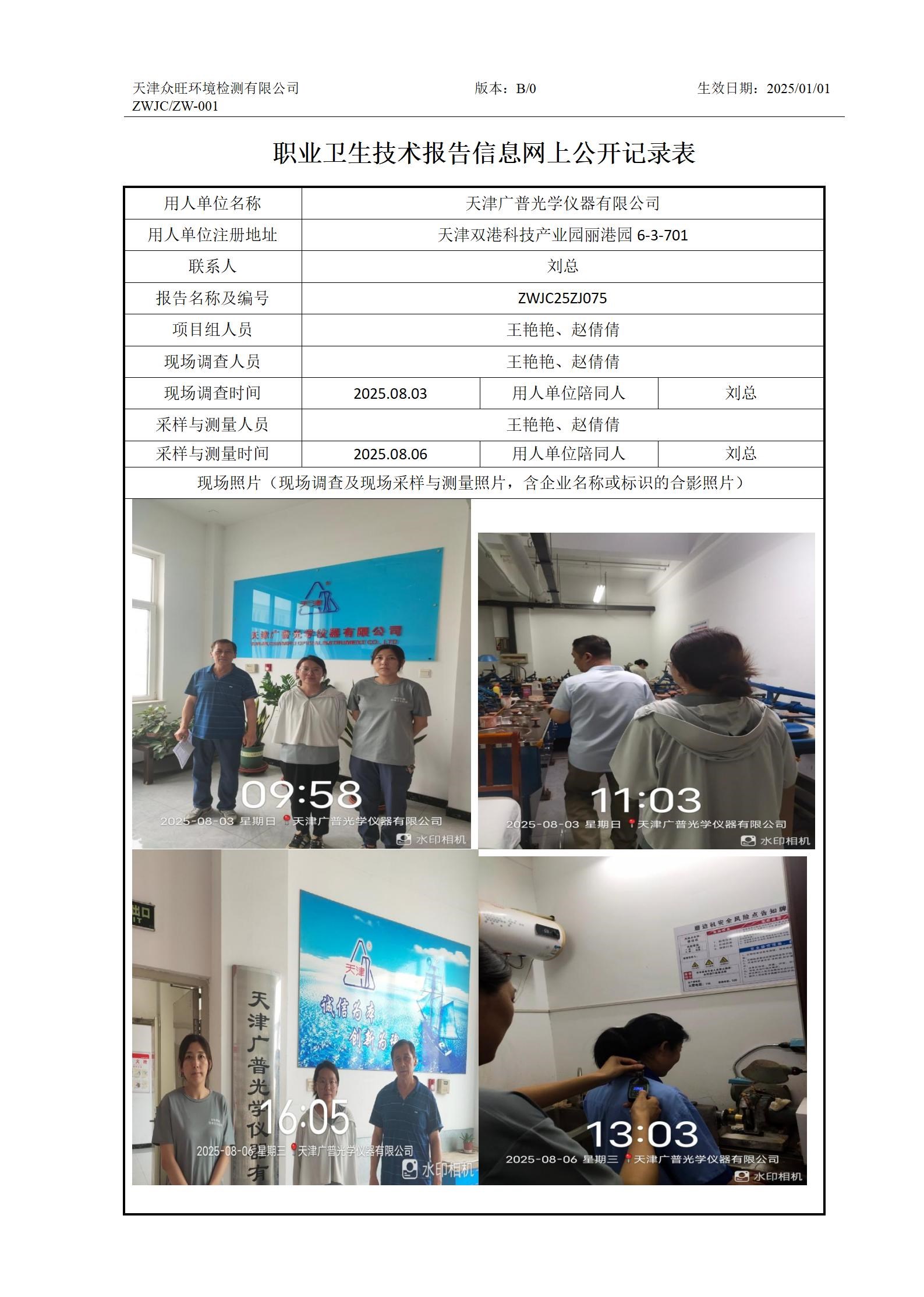 2025.08.11天津广普光学仪器有限公司职业卫生技术报告信息网上公开记录表_01.jpg