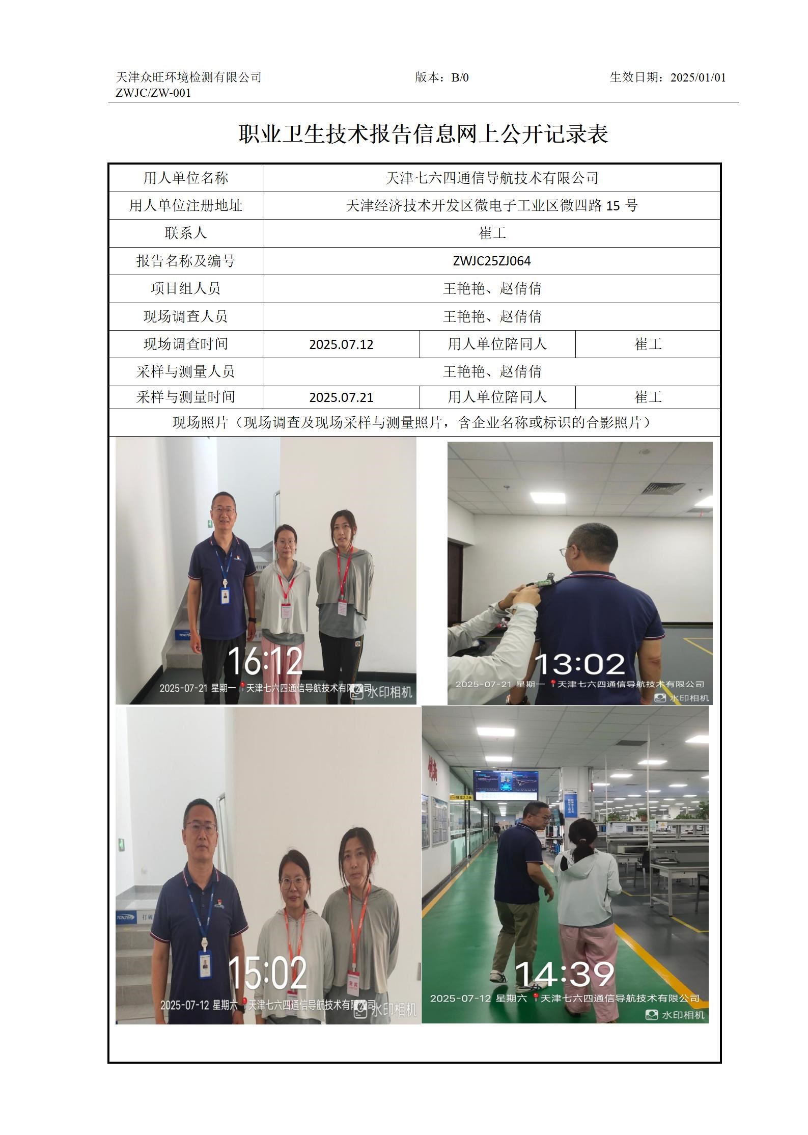 2025.08.11天津七六四通信导航技术有限公司职业卫生技术报告信息网上公开记录表_01.jpg