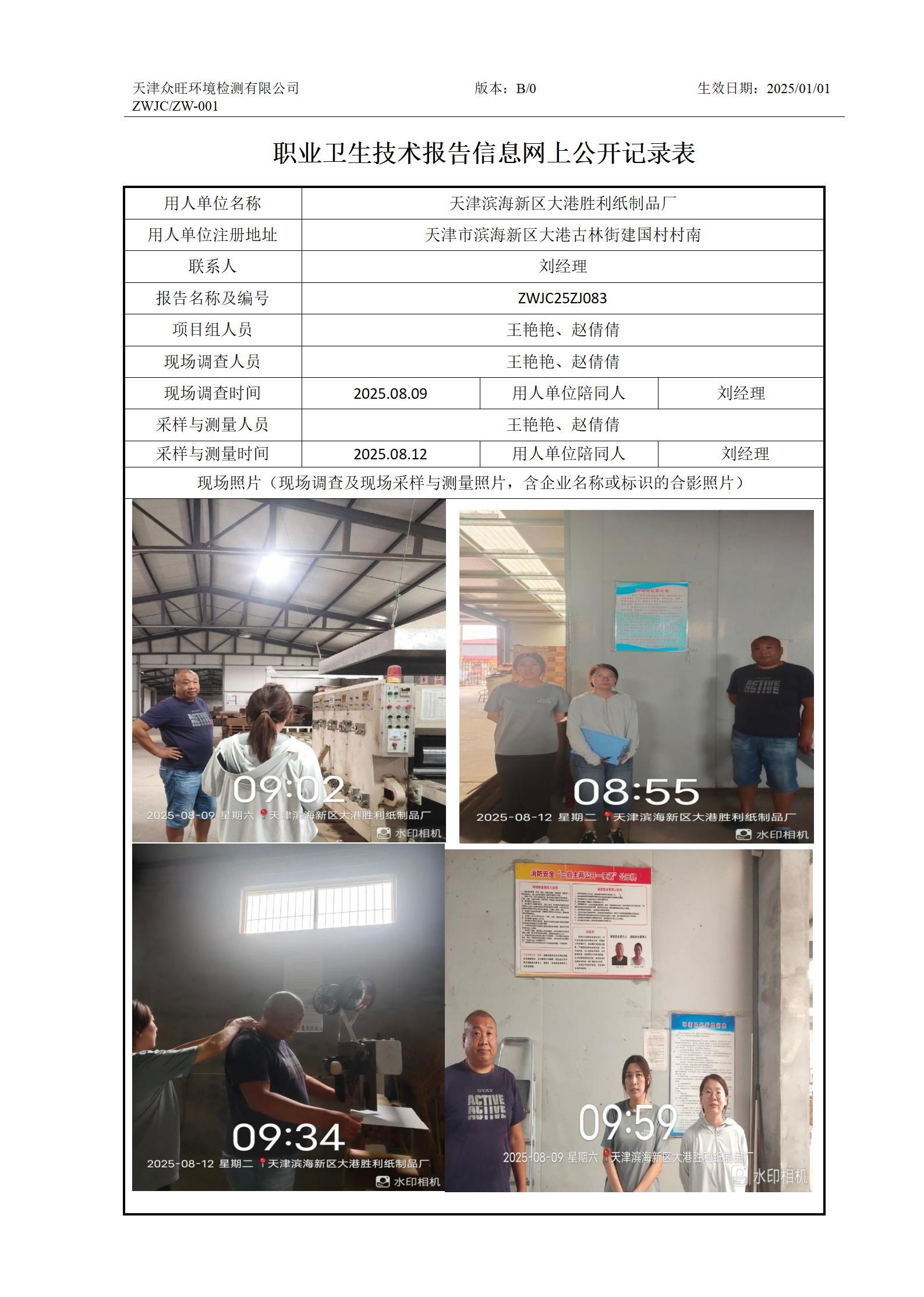 2025.08.15天津滨海新区大港胜利纸制品厂职业卫生技术报告信息网上公开记录表_01.jpg