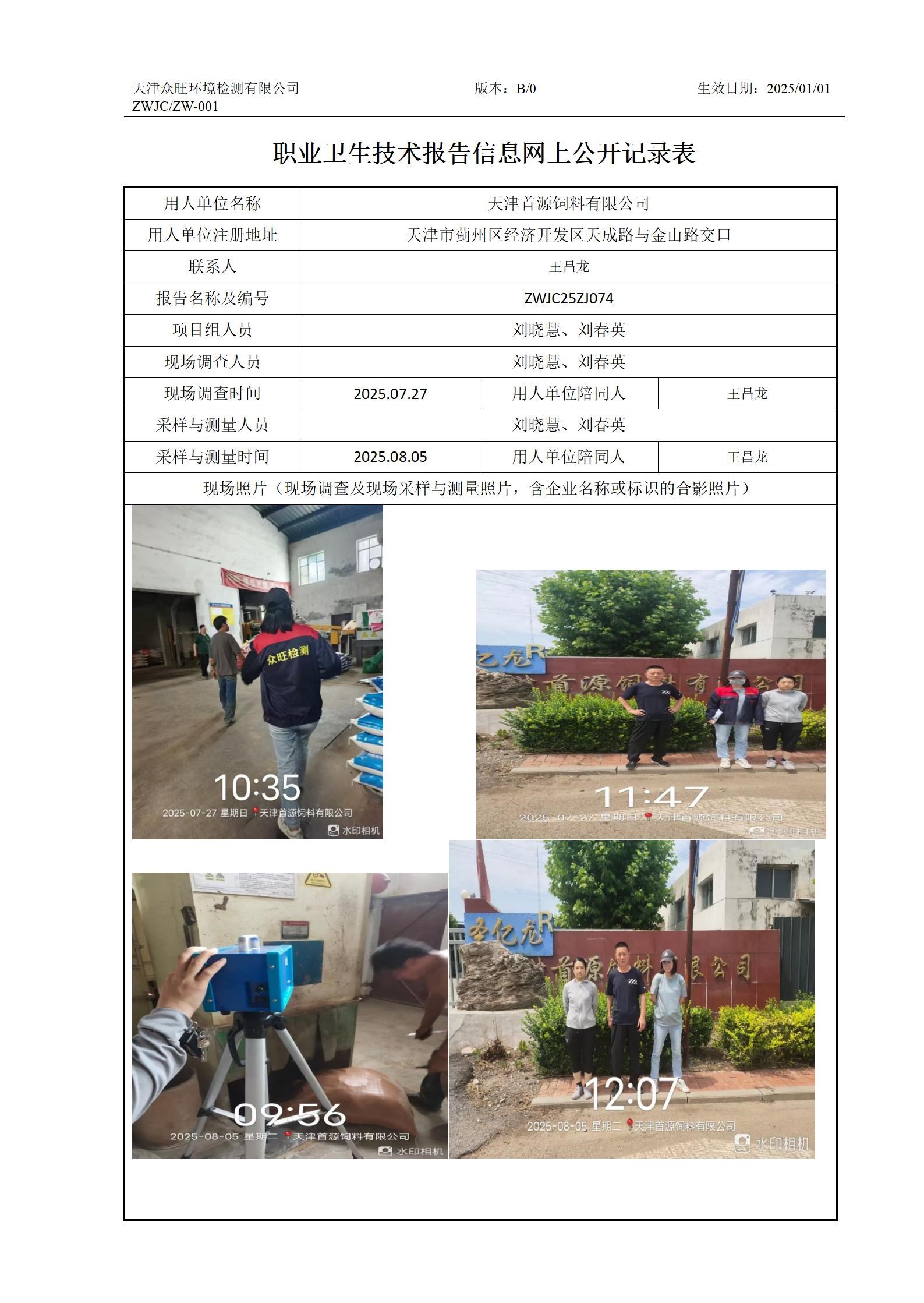 2025.08.20 天津首源饲料有限公司职业卫生技术报告信息网上公开记录表_01.jpg