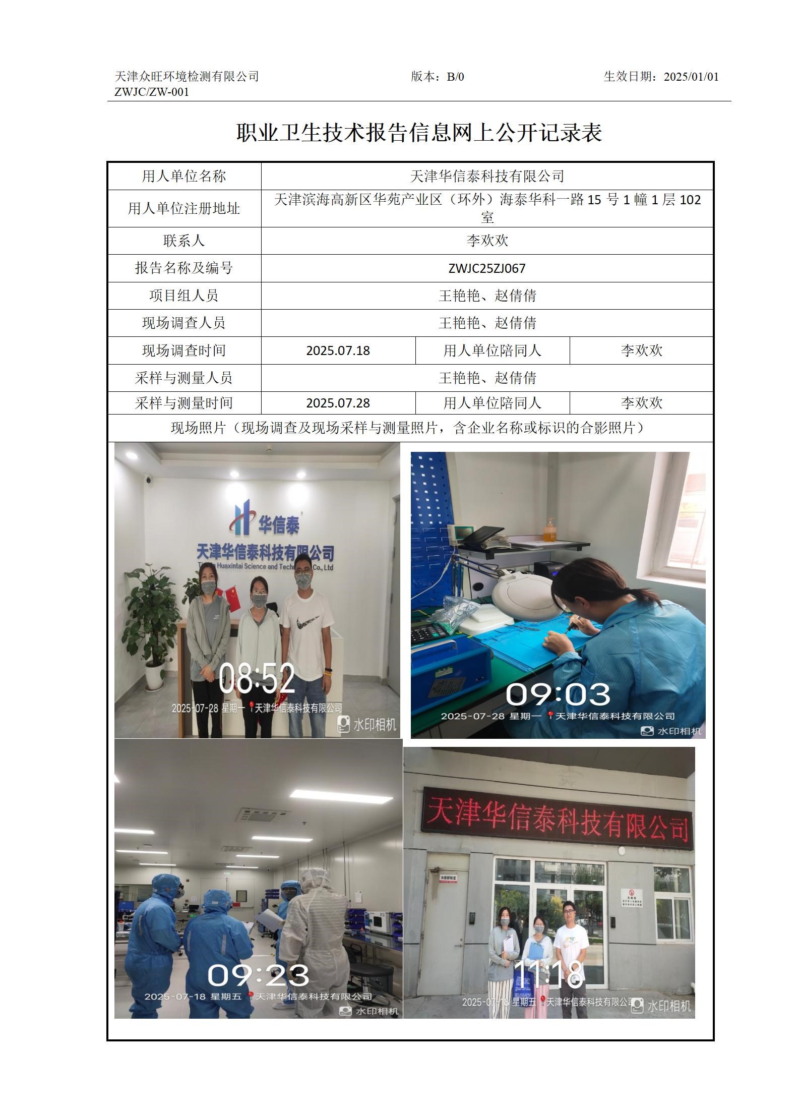 2025.08.20天津华信泰科技有限公司职业卫生技术报告信息网上公开记录表_01.jpg