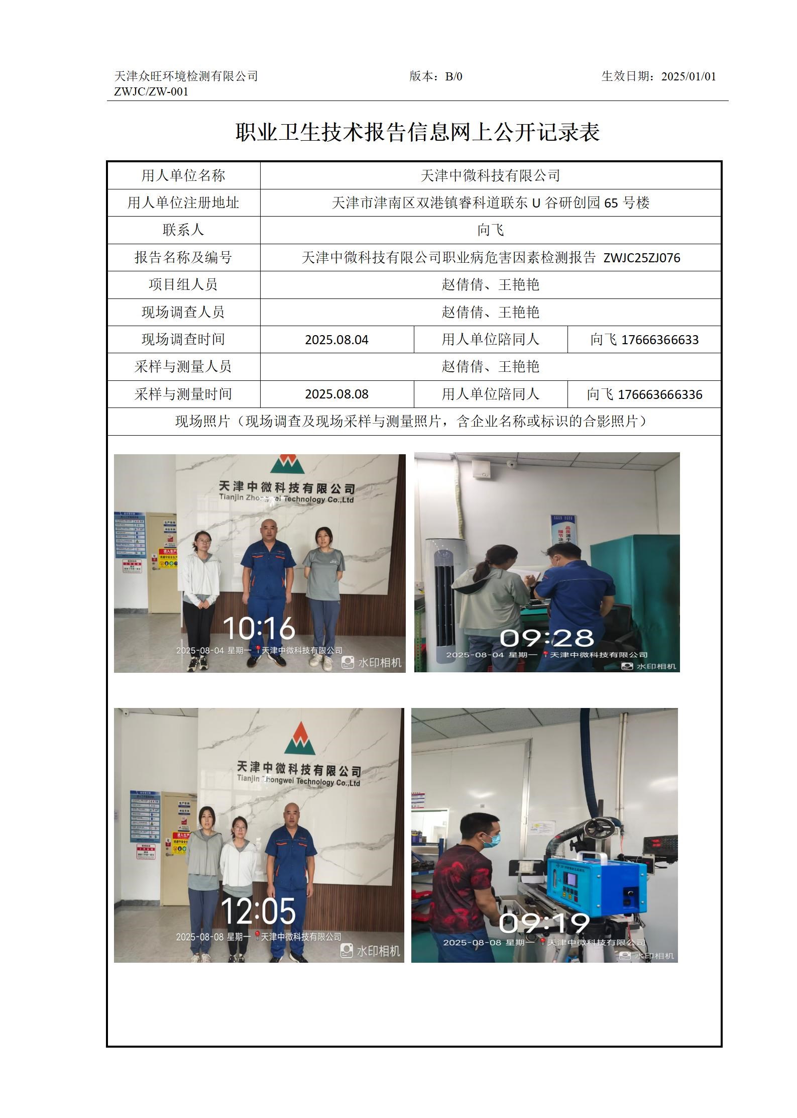 2025.08.21 天津中微科技有限公司 职业卫生技术报告信息网上公开记录表_01.jpg