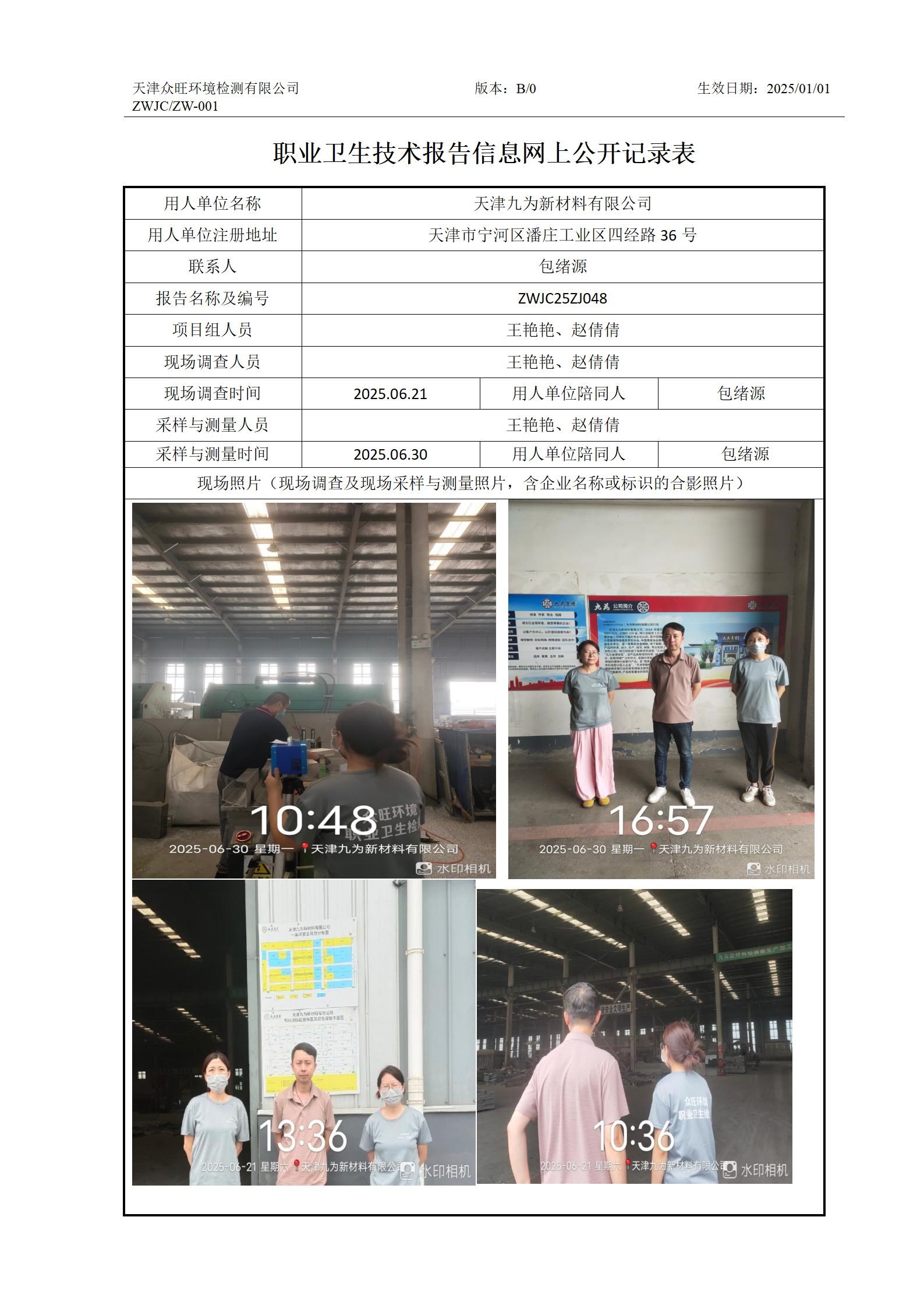 2025.08.28天津九为新材料有限公司职业卫生技术报告信息网上公开记录表_01.jpg