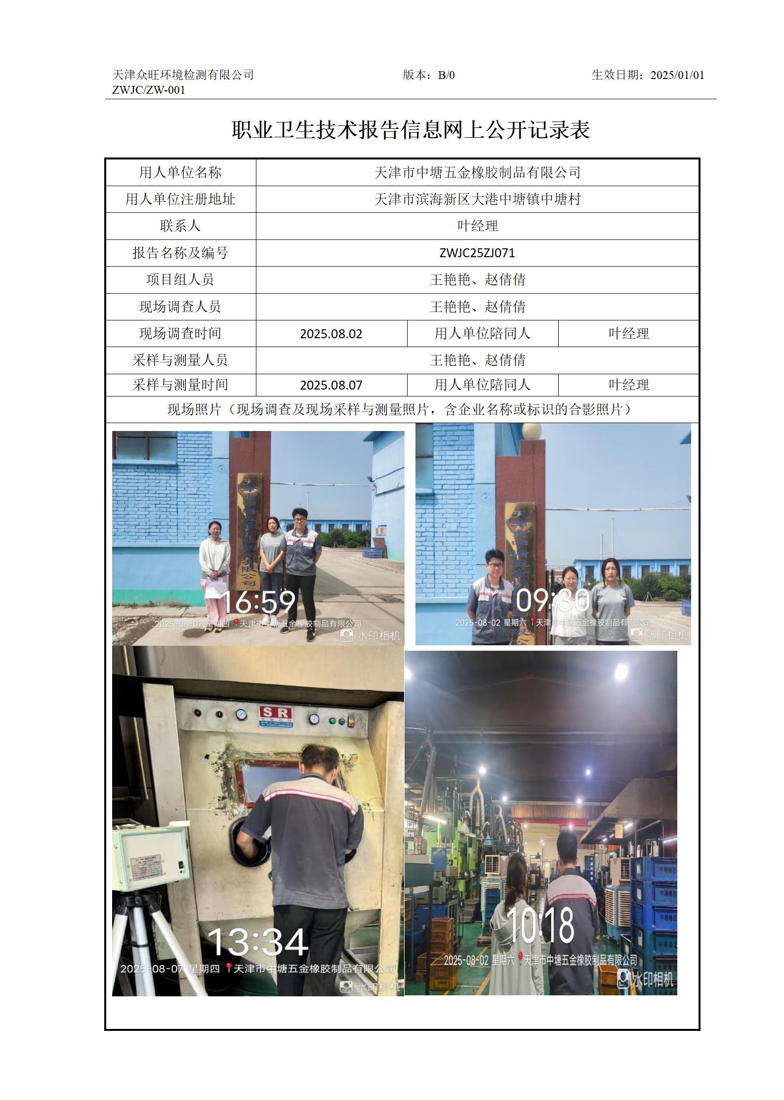 2025.08.28天津市中塘五金橡胶制品有限公司职业卫生技术报告信息网上公开记录表_01.jpg