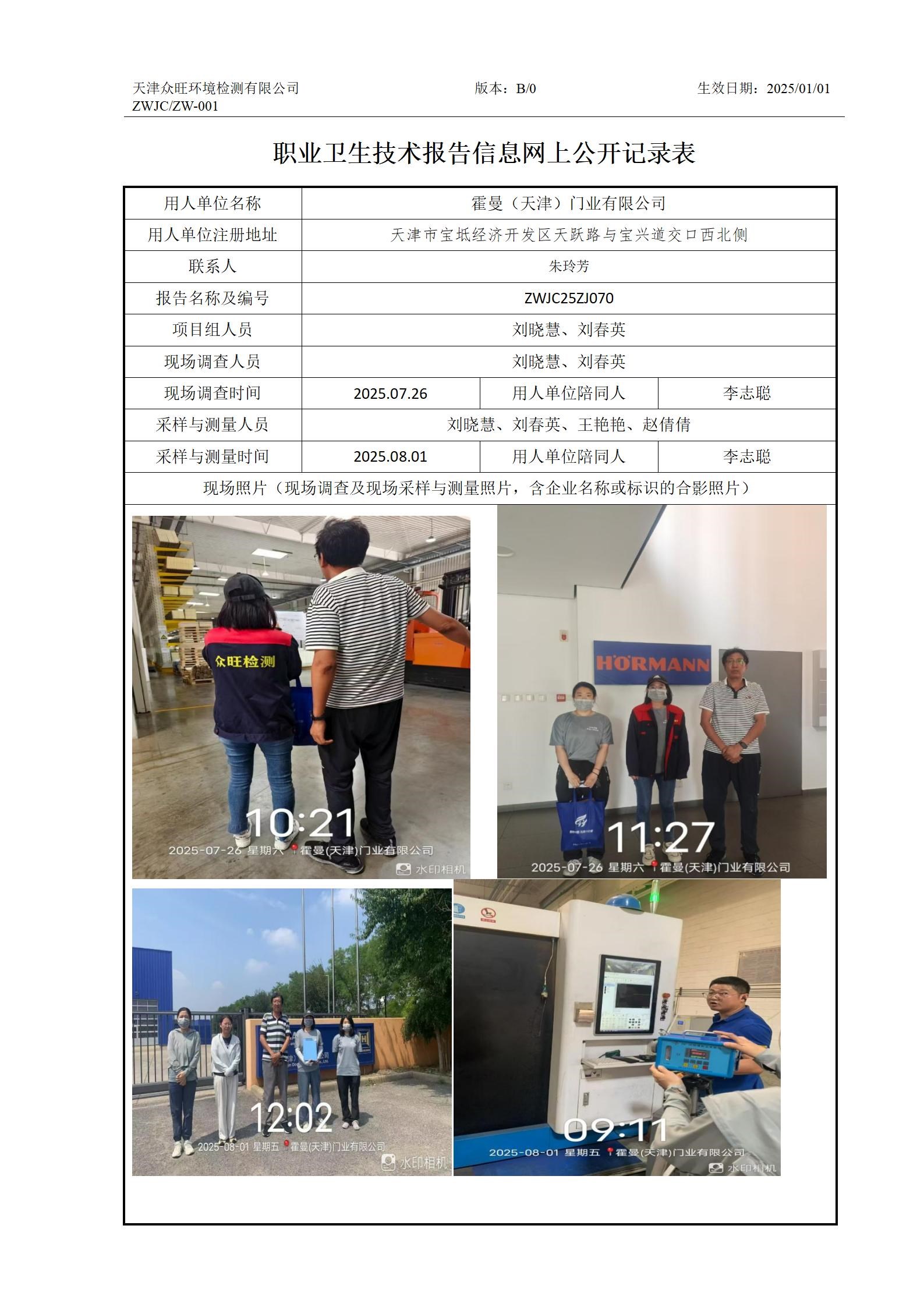 2025.08.29霍曼（天津）门业有限公司职业卫生技术报告信息网上公开记录表_01.jpg