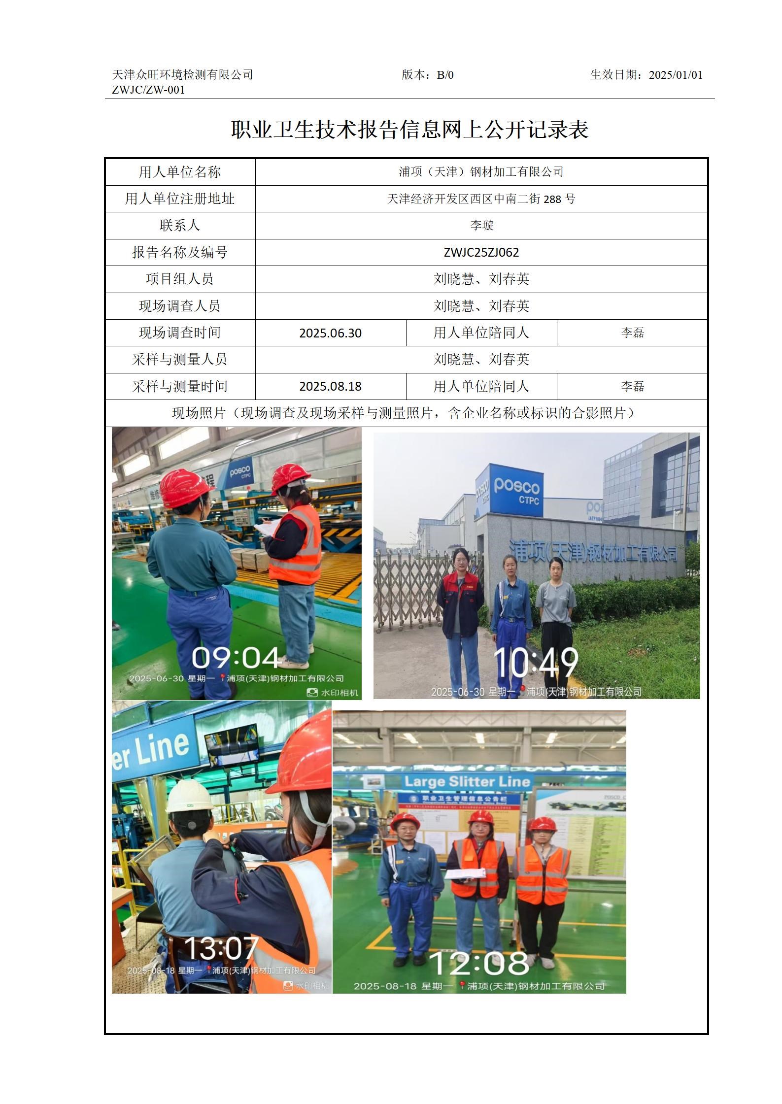 2025.08.29浦项（天津）钢材加工有限公司职业卫生技术报告信息网上公开记录表_01.jpg
