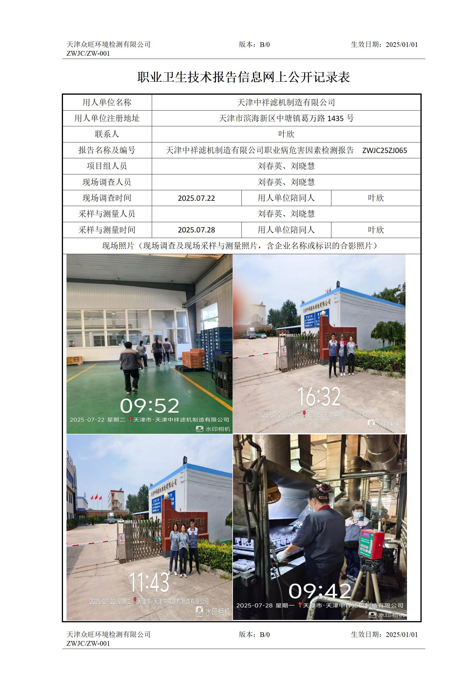 2025.08.29+天津中祥滤机制造有限公司 职业卫生技术报告信息网上公开记录表_01.jpg