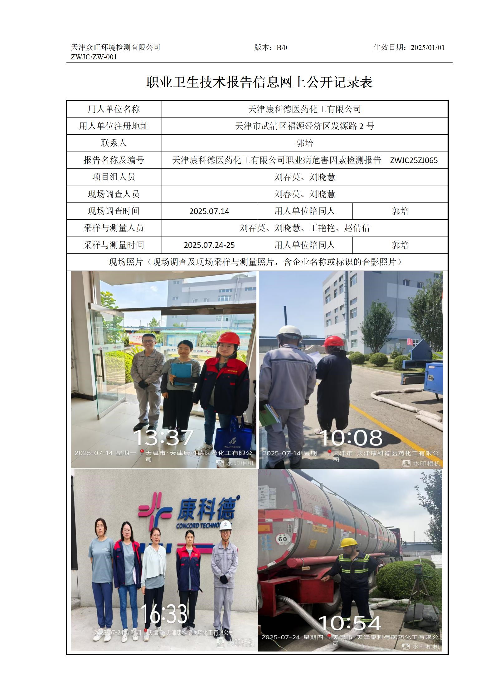 2025.08.30+天津康科德医药化工有限公司 职业卫生技术报告信息网上公开记录表_01.jpg