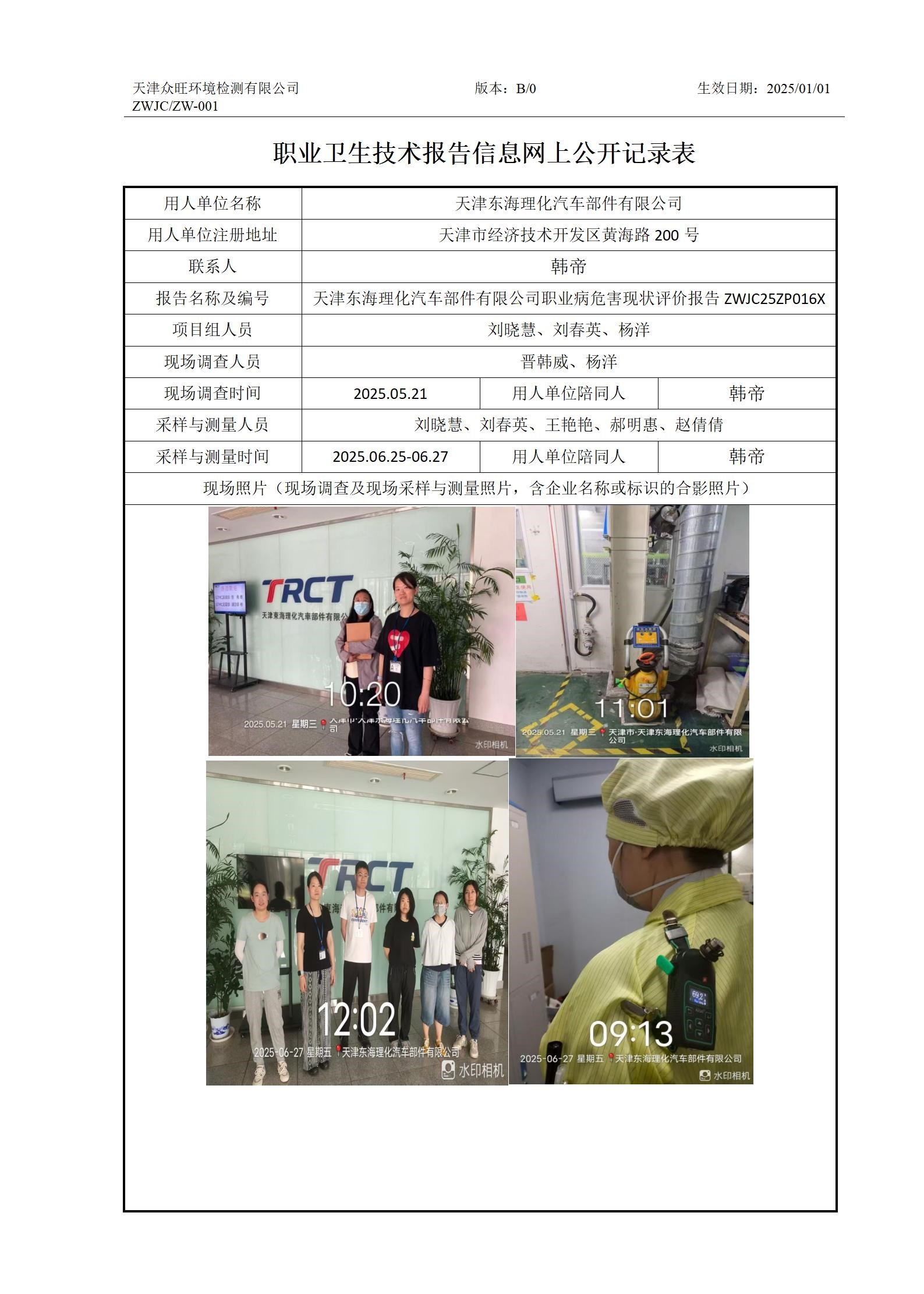 2025.09.01 天津东海理化汽车部件有限公司-职业卫生技术报告信息网上公开记录表_01.jpg