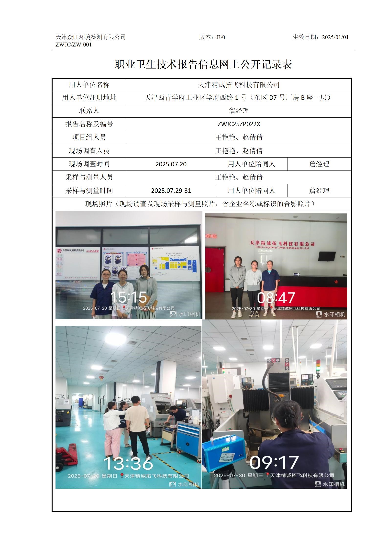 2025.09.09天津精诚拓飞科技有限公司职业卫生技术报告信息网上公开记录表_01.jpg