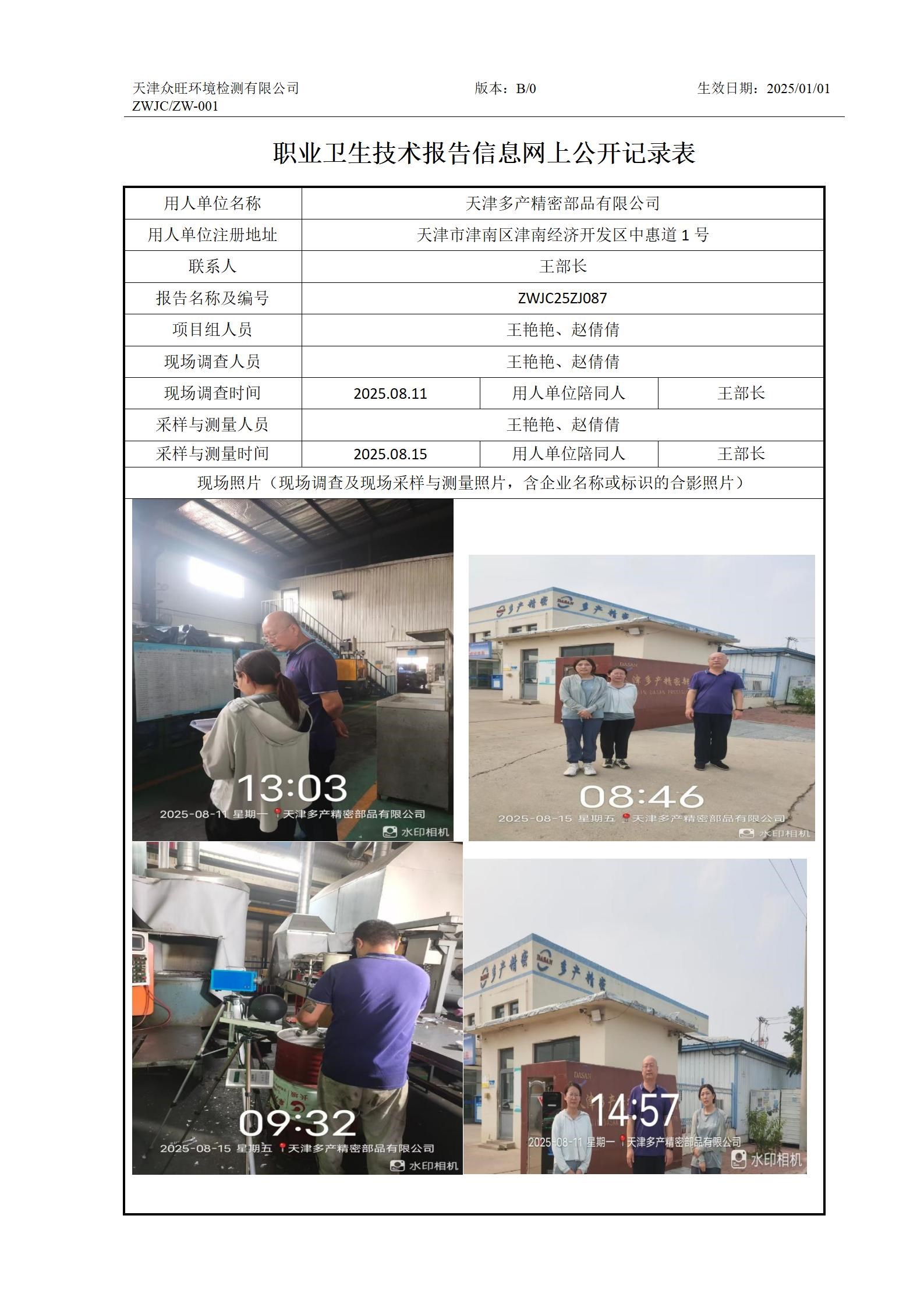 2025.09.11天津多产精密部品有限公司职业卫生技术报告信息网上公开记录表_01.jpg