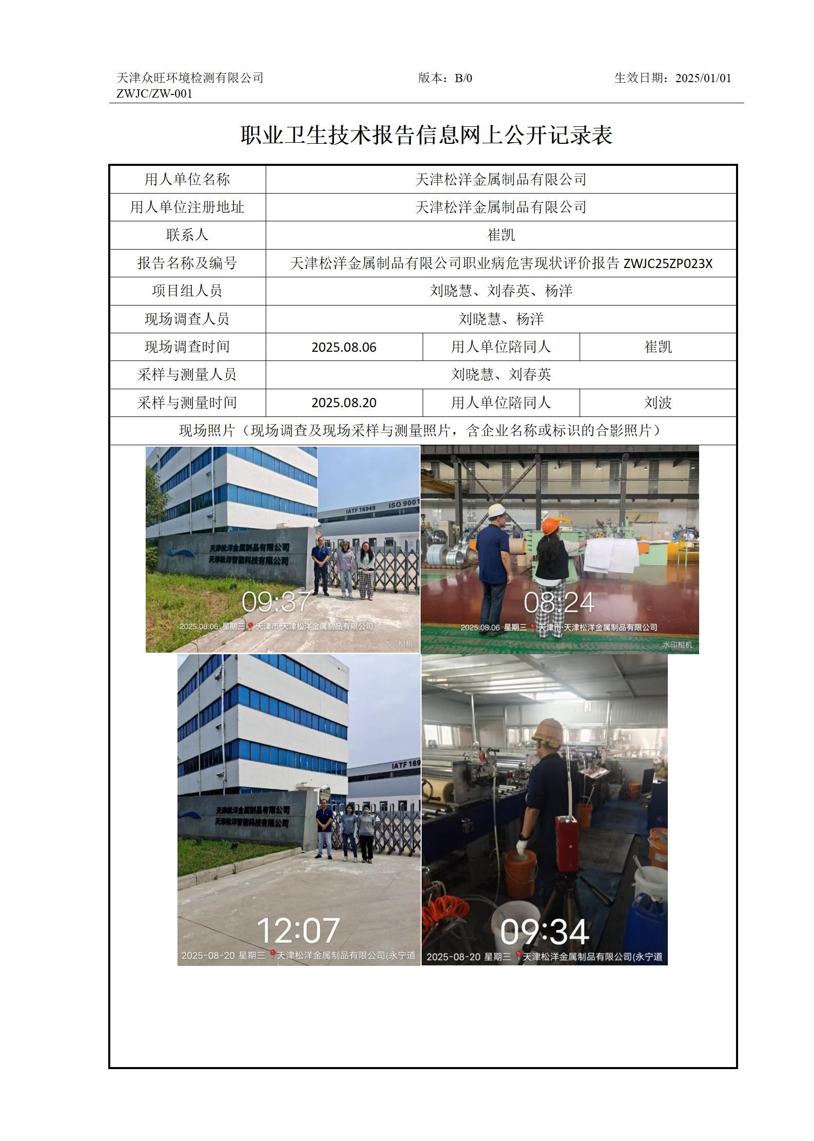 2025.9.1 天津松洋金属制品有限公司-职业卫生技术报告信息网上公开记录表_01.jpg