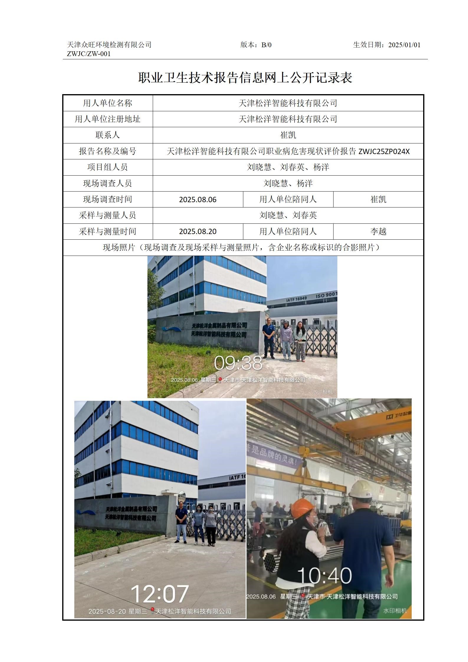2025.9.1 天津松洋智能科技有限公司-职业卫生技术报告信息网上公开记录表_01.jpg