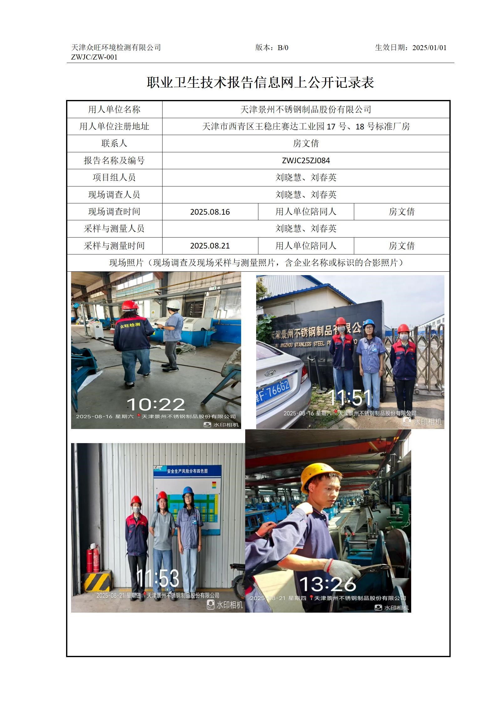 2025.9.03天津景州不锈钢制品股份有限公司职业卫生技术报告信息网上公开记录表_01.jpg